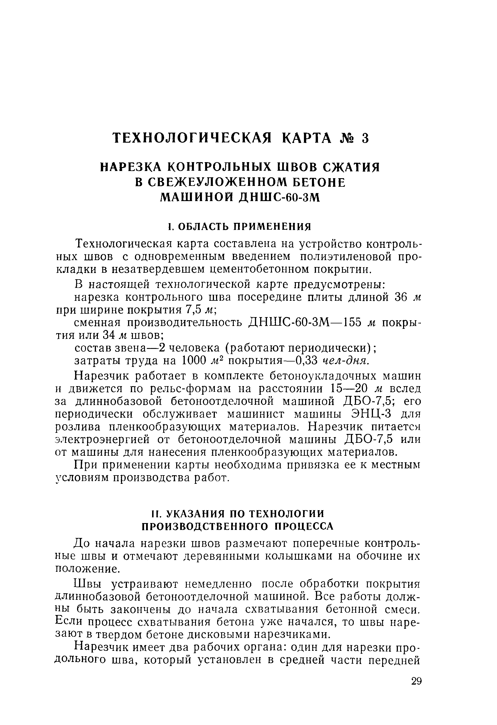 Скачать Технологическая карта 3 Нарезка контрольных швов сжатия в  свежеуложенном бетоне машиной ДНШС-60-3М