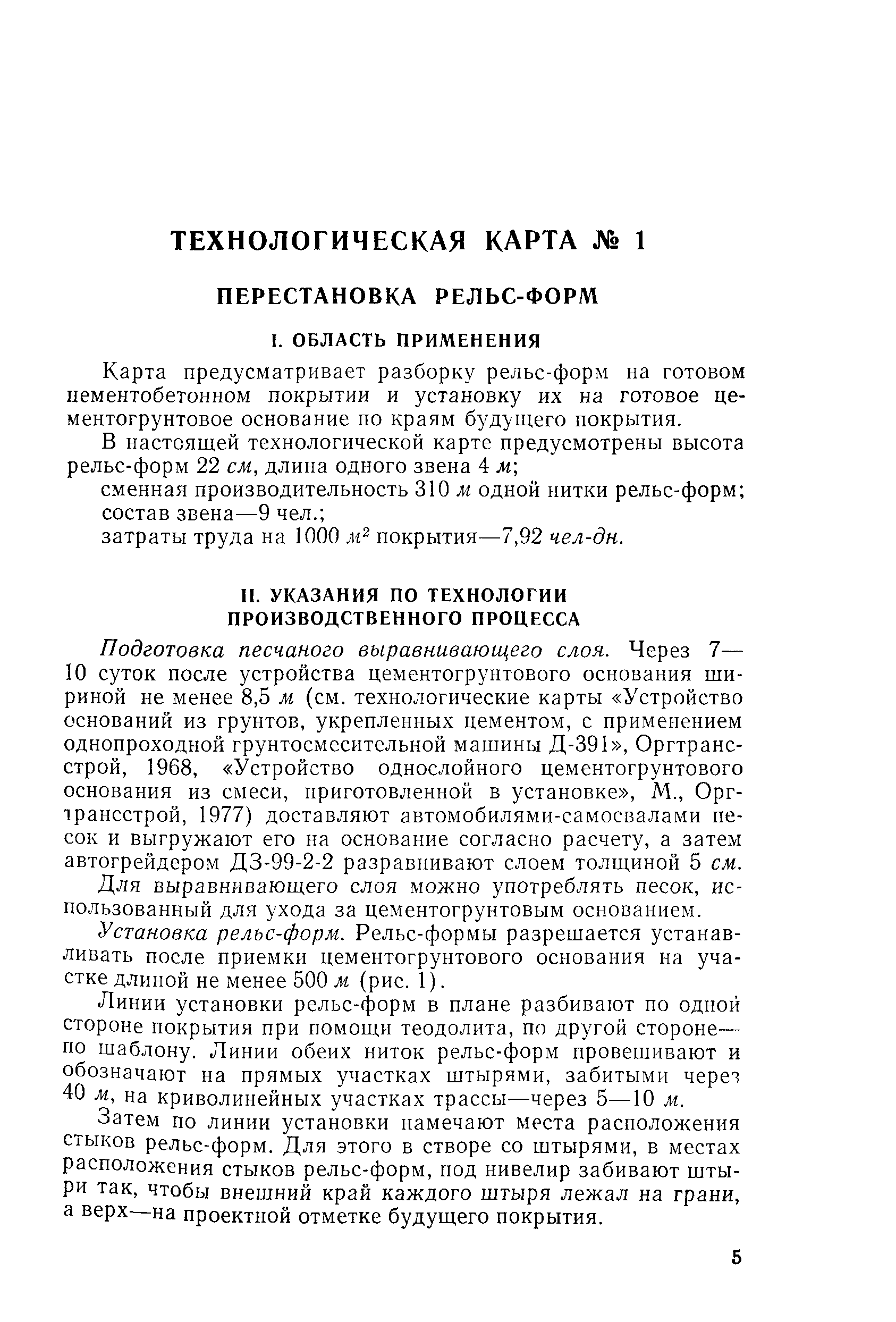 Скачать Технологическая карта 1 Перестановка рельс-форм