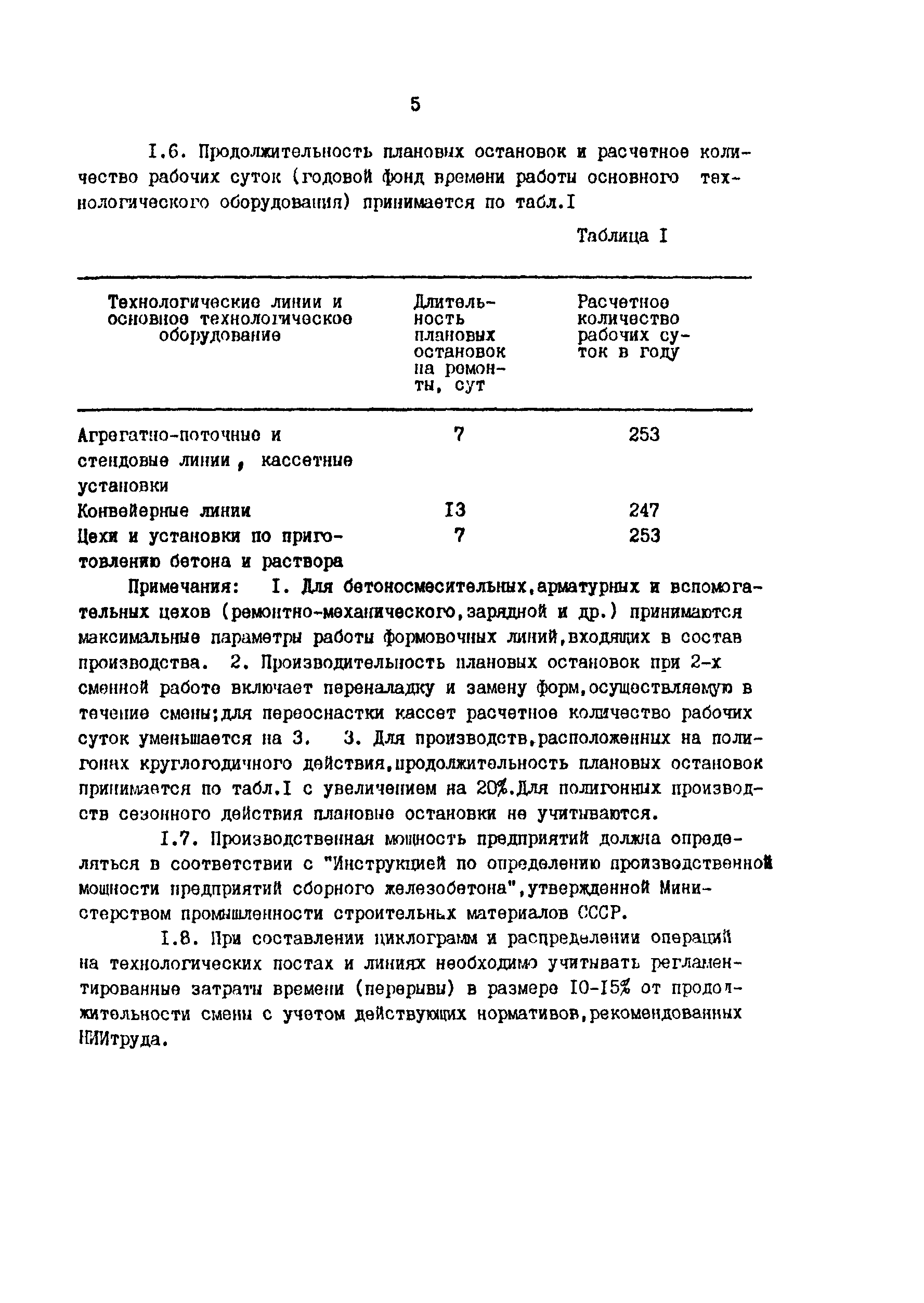 Скачать ОНТП 07-85 Общесоюзные нормы технологического проектирования  предприятий сборного железобетона