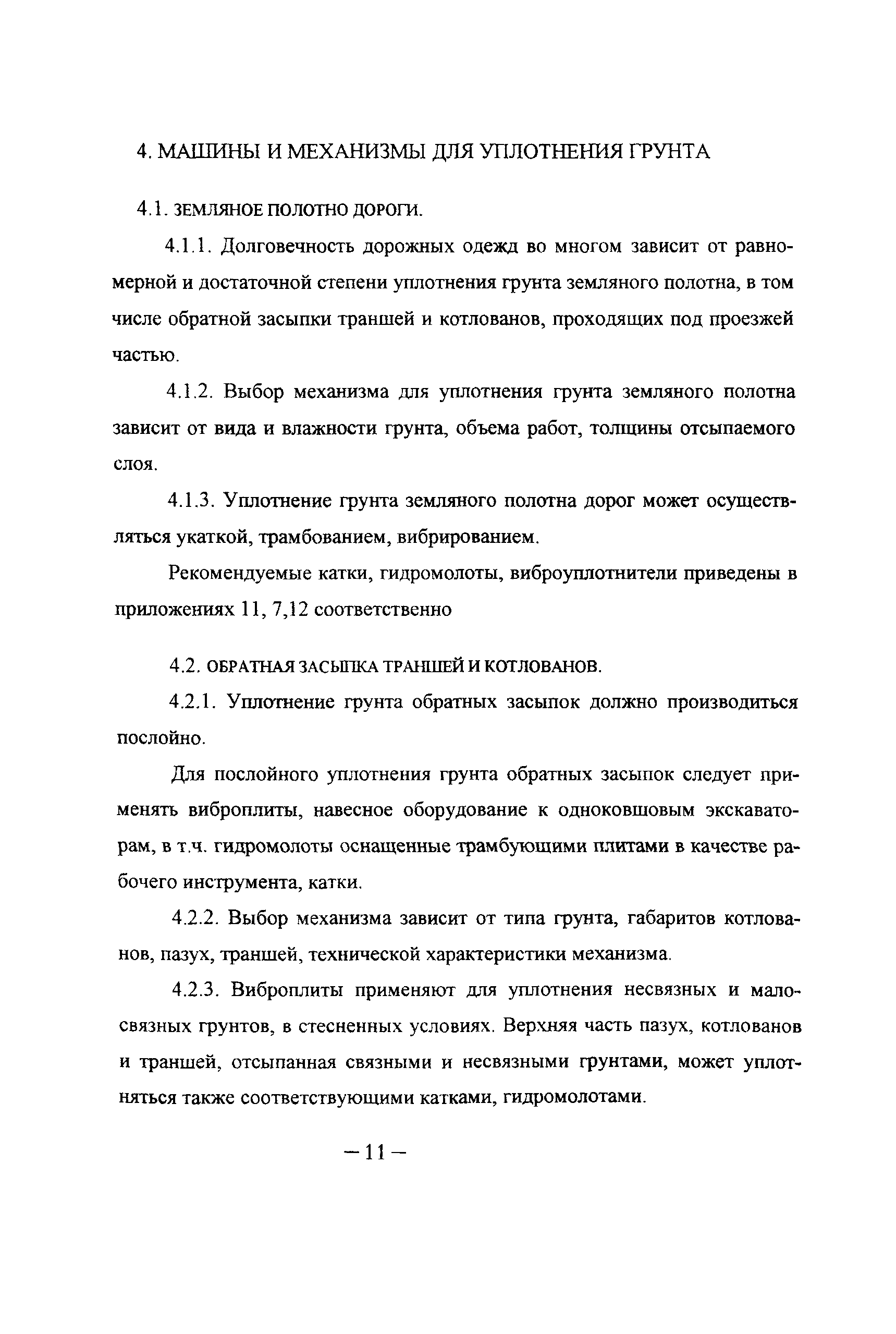 Скачать ТР 145-03 Технические рекомендации по производству земляных работ в  дорожном строительстве, при устройстве подземных инженерных сетей, при  обратной засыпке котлованов, траншей, пазух