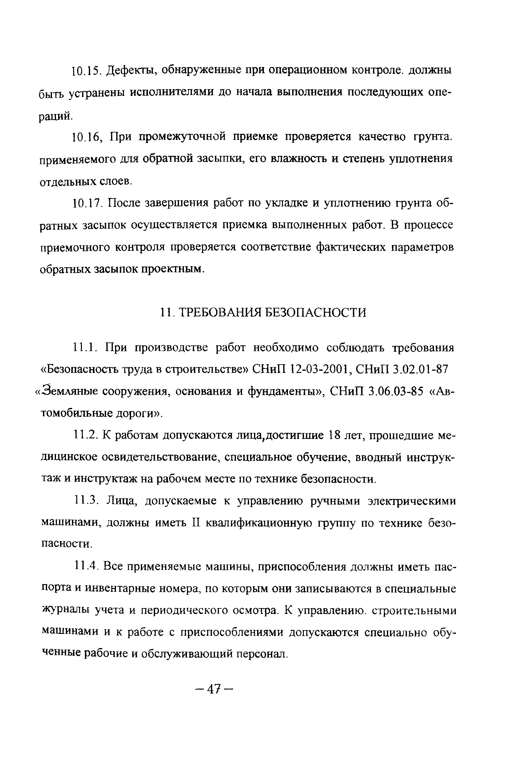 Скачать ТР 145-03 Технические рекомендации по производству земляных работ в  дорожном строительстве, при устройстве подземных инженерных сетей, при  обратной засыпке котлованов, траншей, пазух