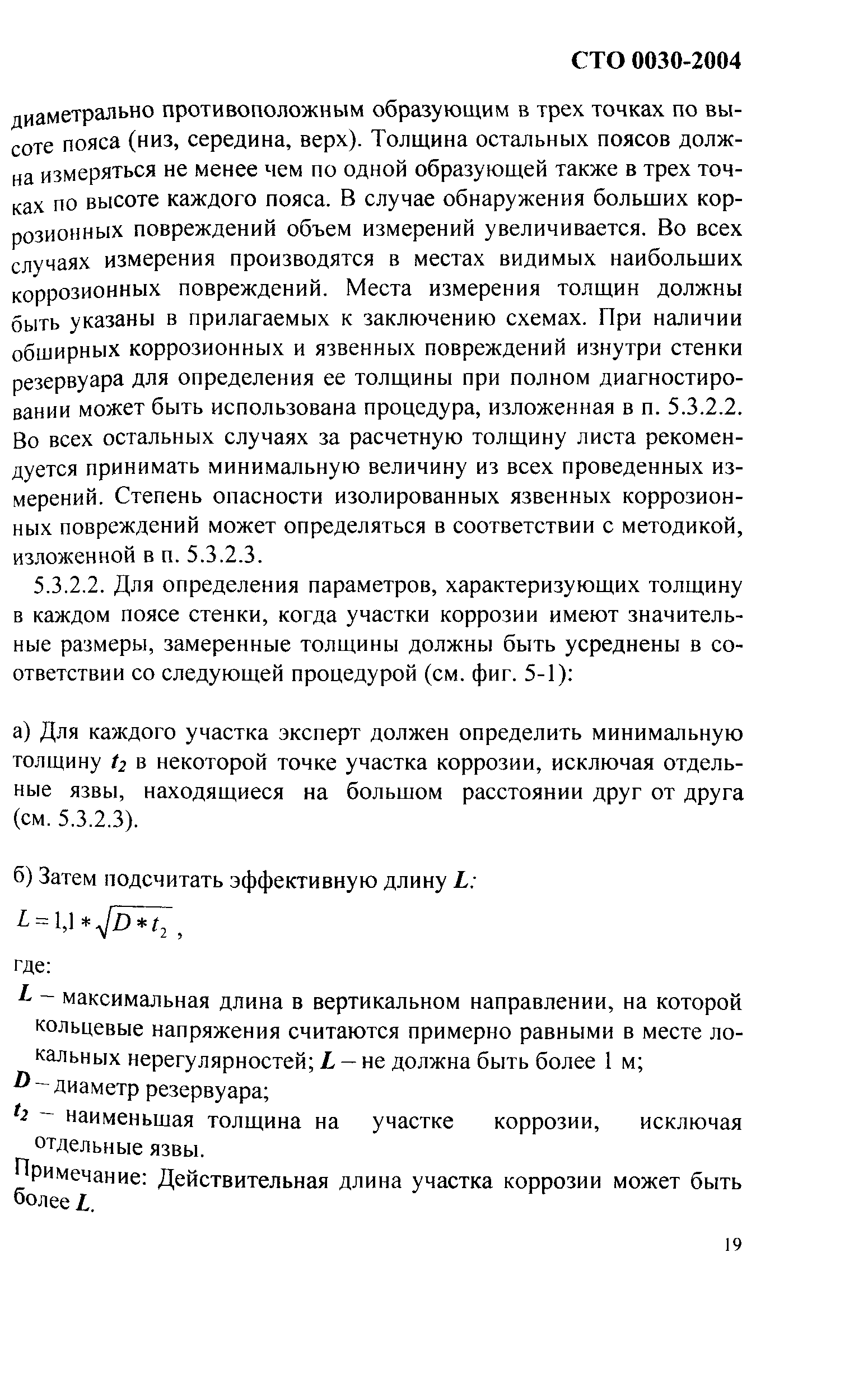 СТО 0030-2004