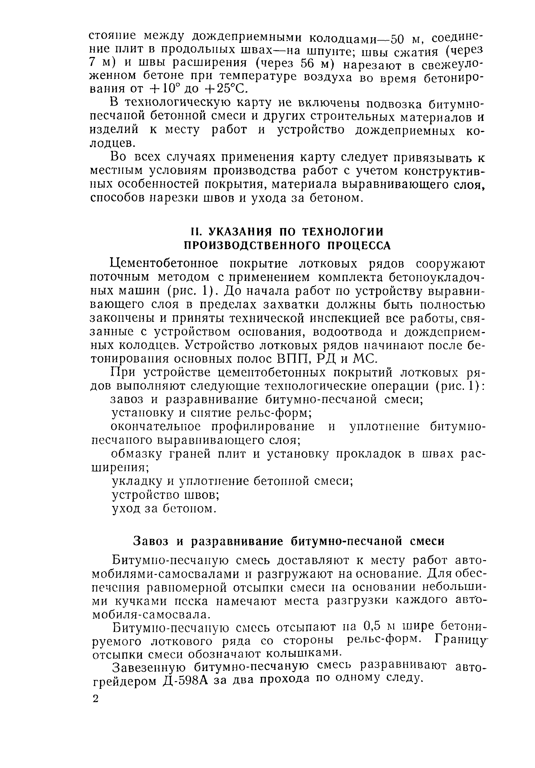 Скачать Технологическая карта Технологическая карта. Механизированное  устройство цементобетонных покрытий лотковых рядов