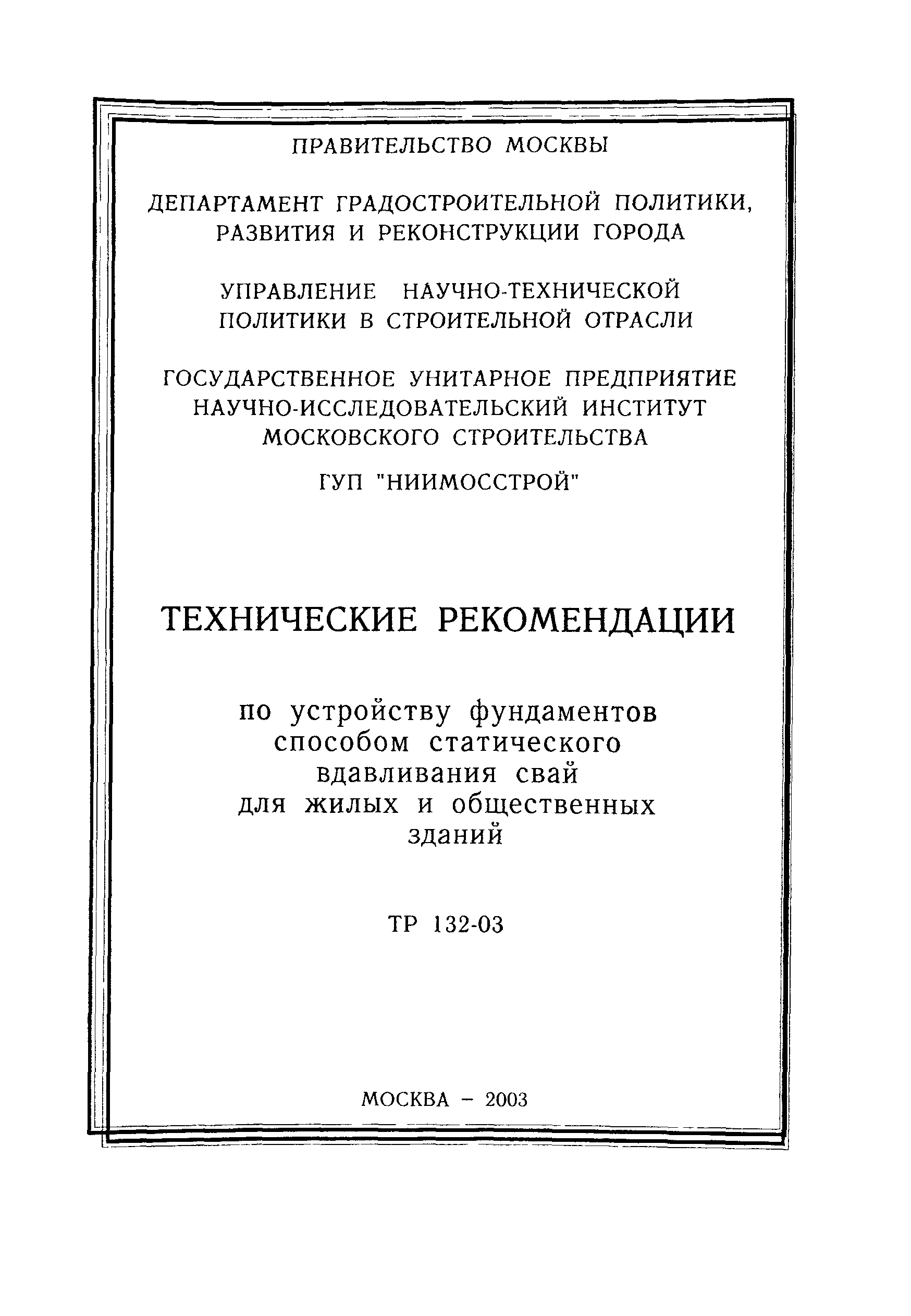 Скачать ТР 132-03 Технические рекомендации по устройству фундаментов  способом статического вдавливания свай для жилых и общественных зданий