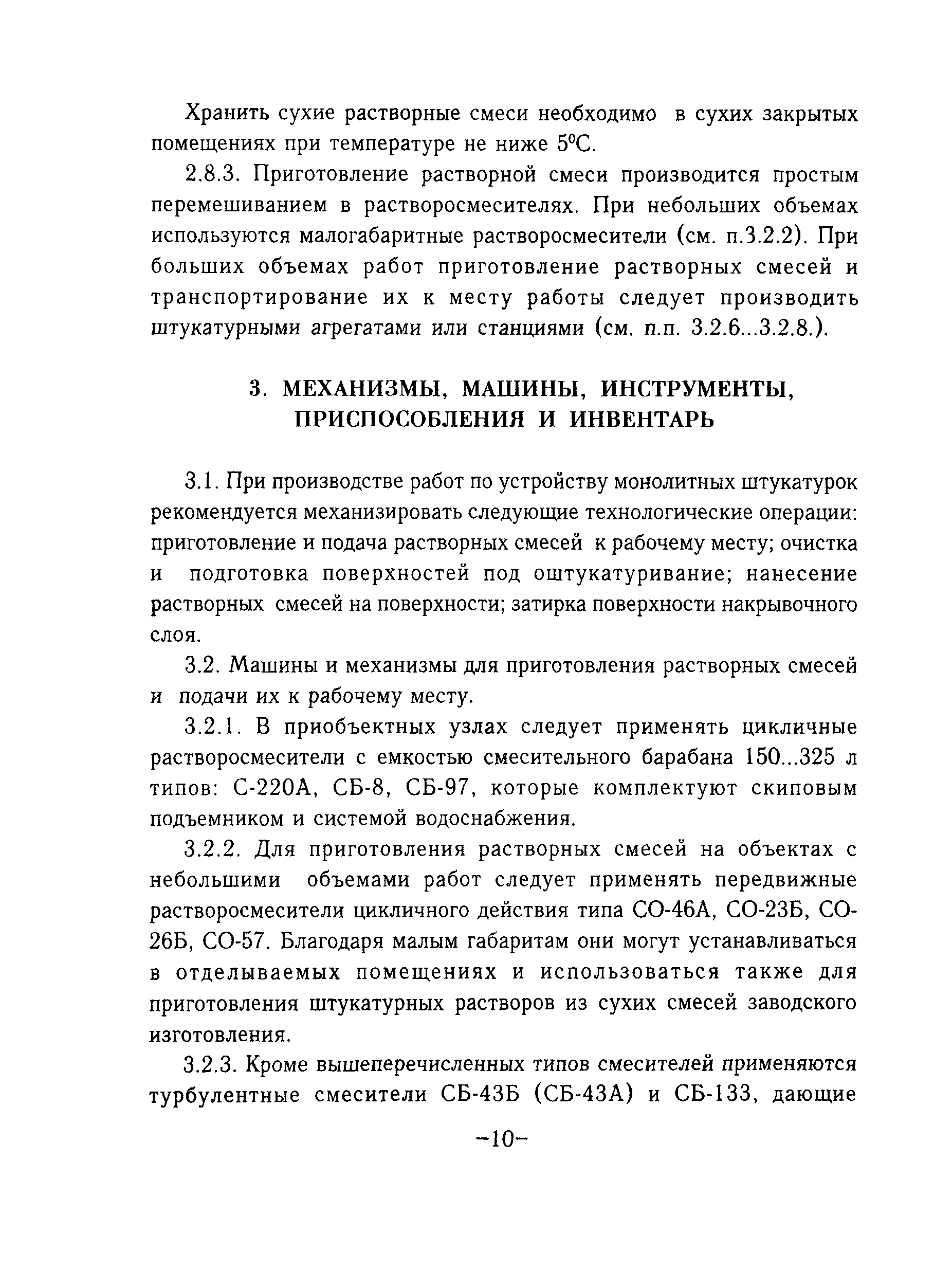 Скачать ТР 122-01 Технические рекомендации по технологии штукатурных работ  внутри зданий