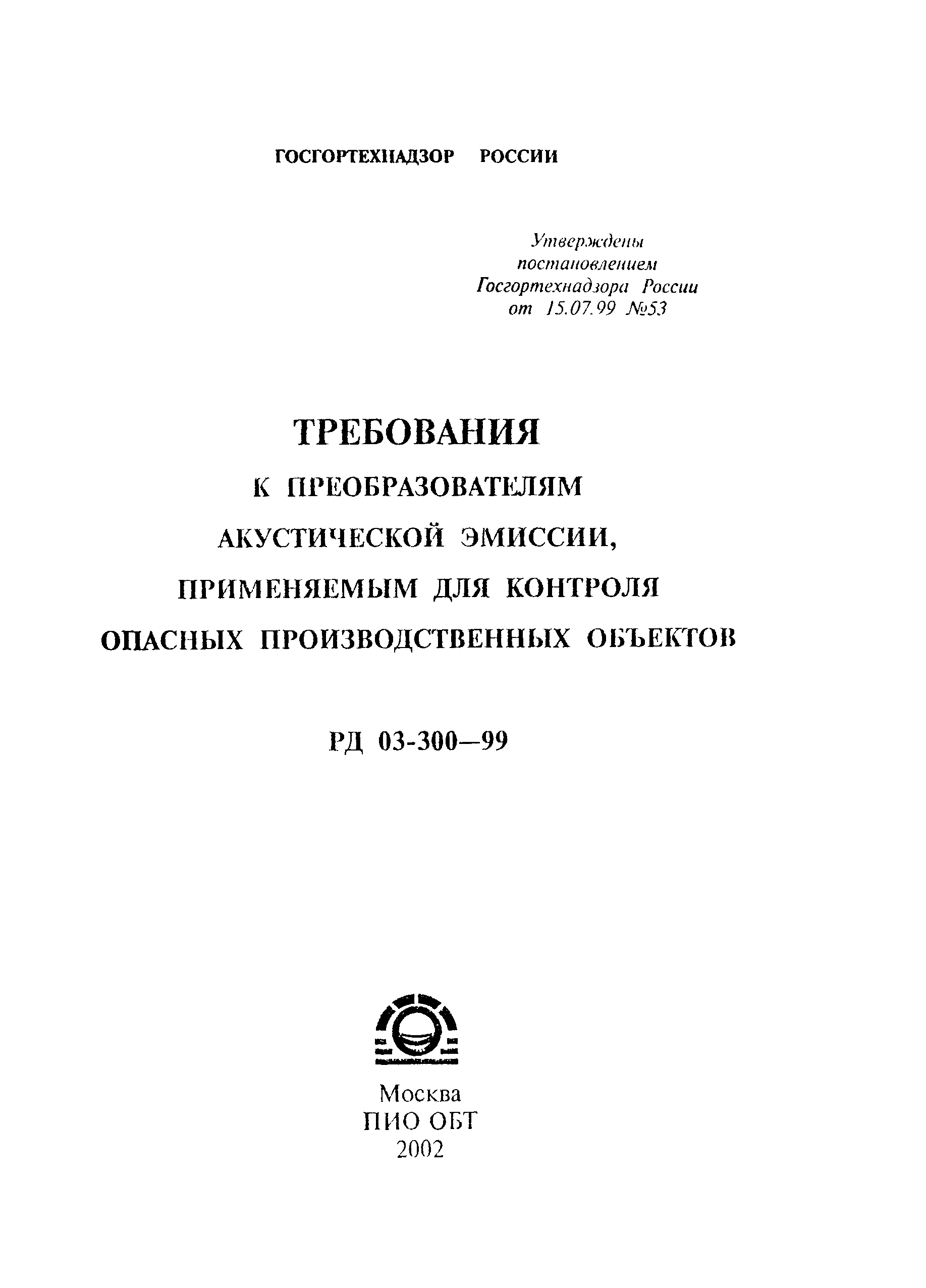 РД 03-300-99