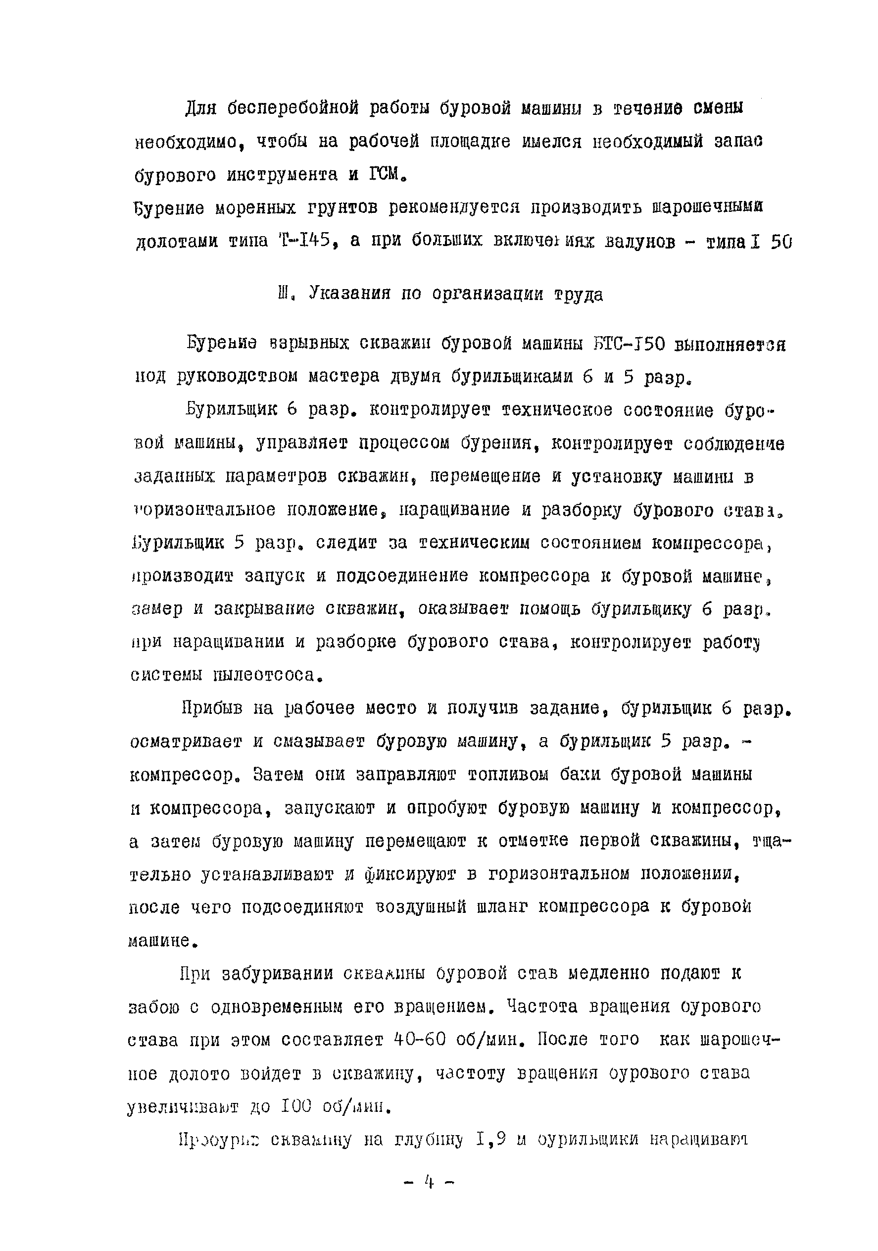 Скачать Технологическая карта Технологическая карта. Бурение скважин буровой  машиной БТС-150 в моренных грунтах