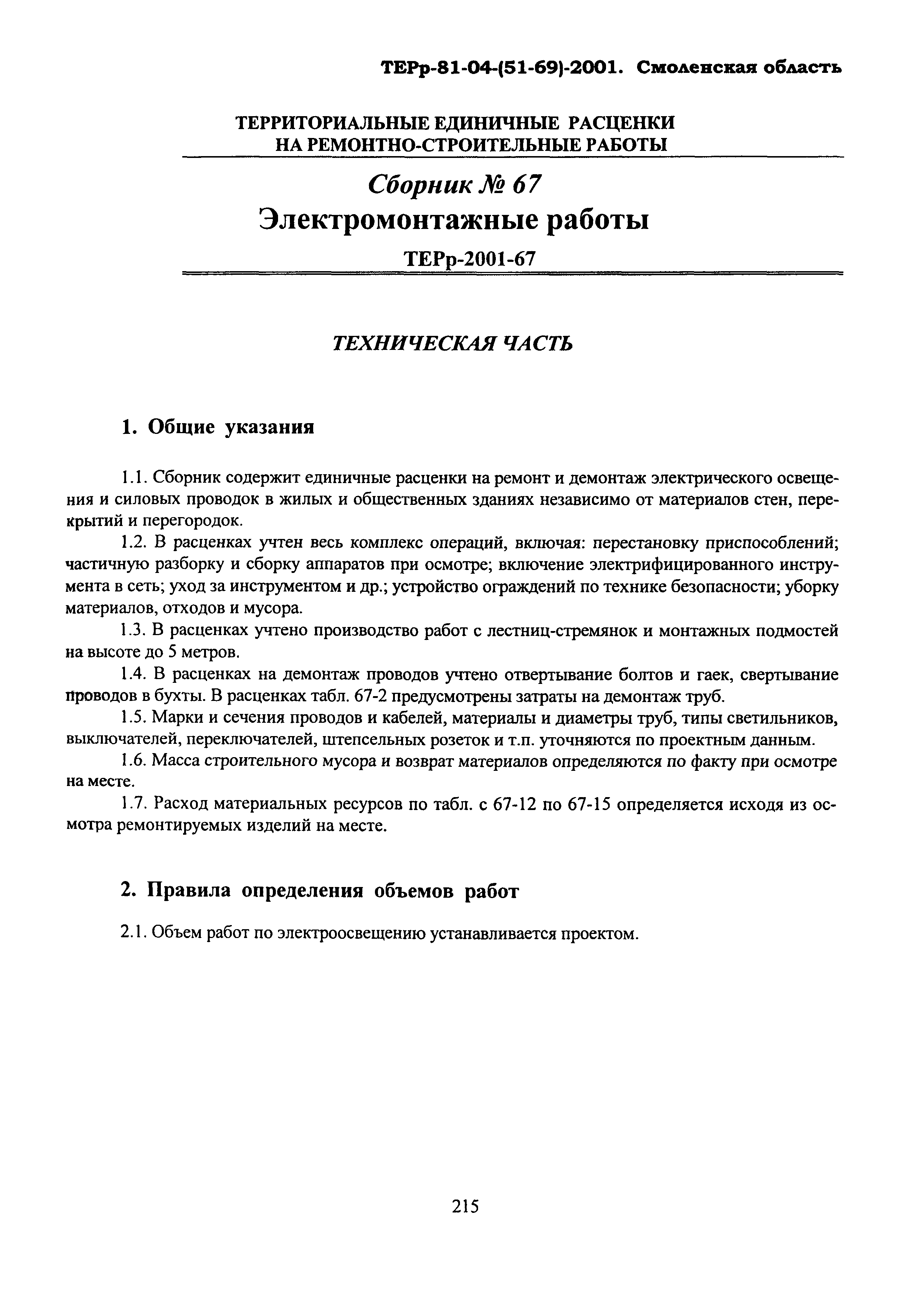 Скачать ТЕРр Смоленская область 2001-67 Электромонтажные работы.  Территориальные единичные расценки на ремонтно-строительные работы  Смоленской области