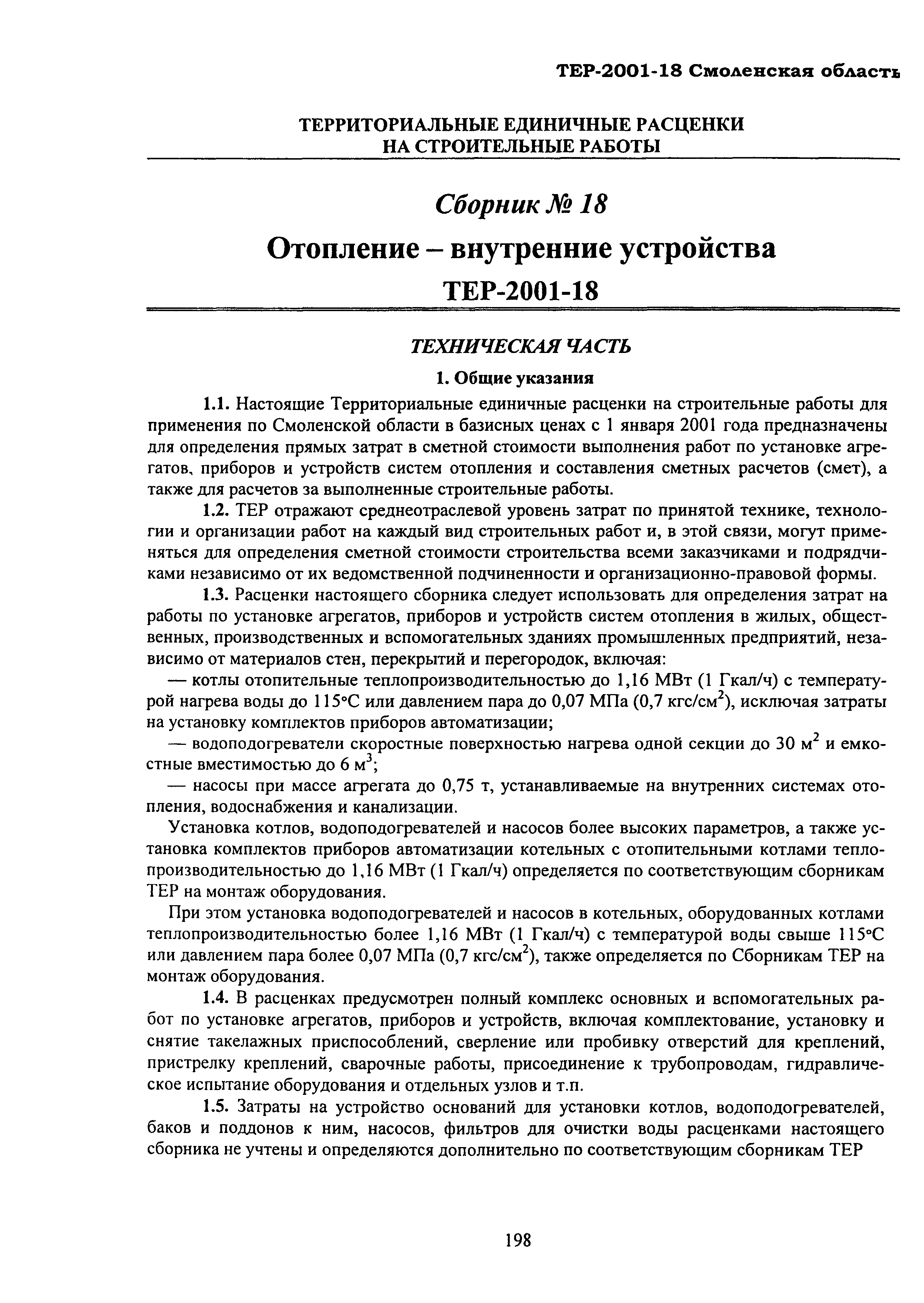 ТЕР Смоленская область 2001-18