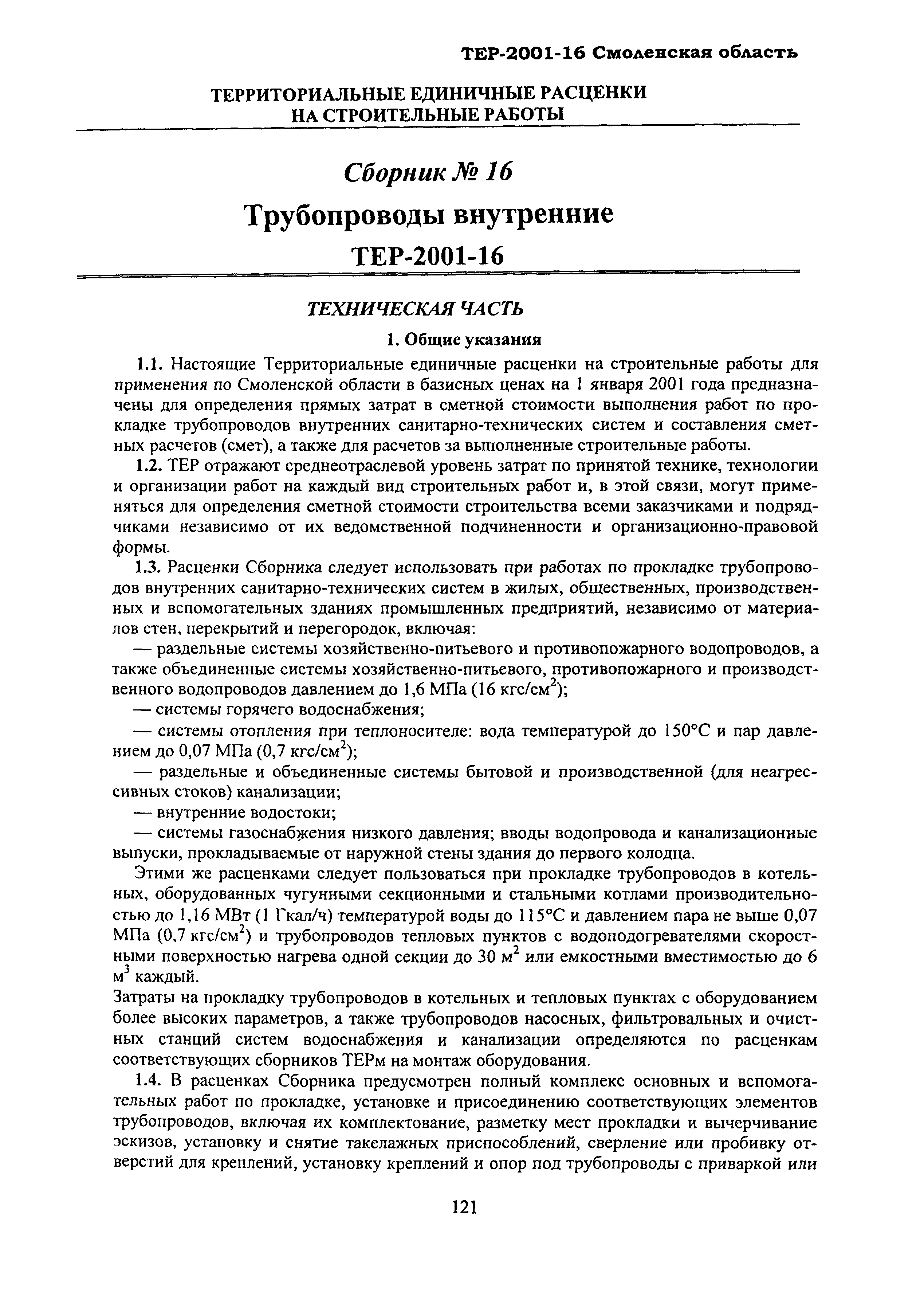 ТЕР Смоленская область 2001-16