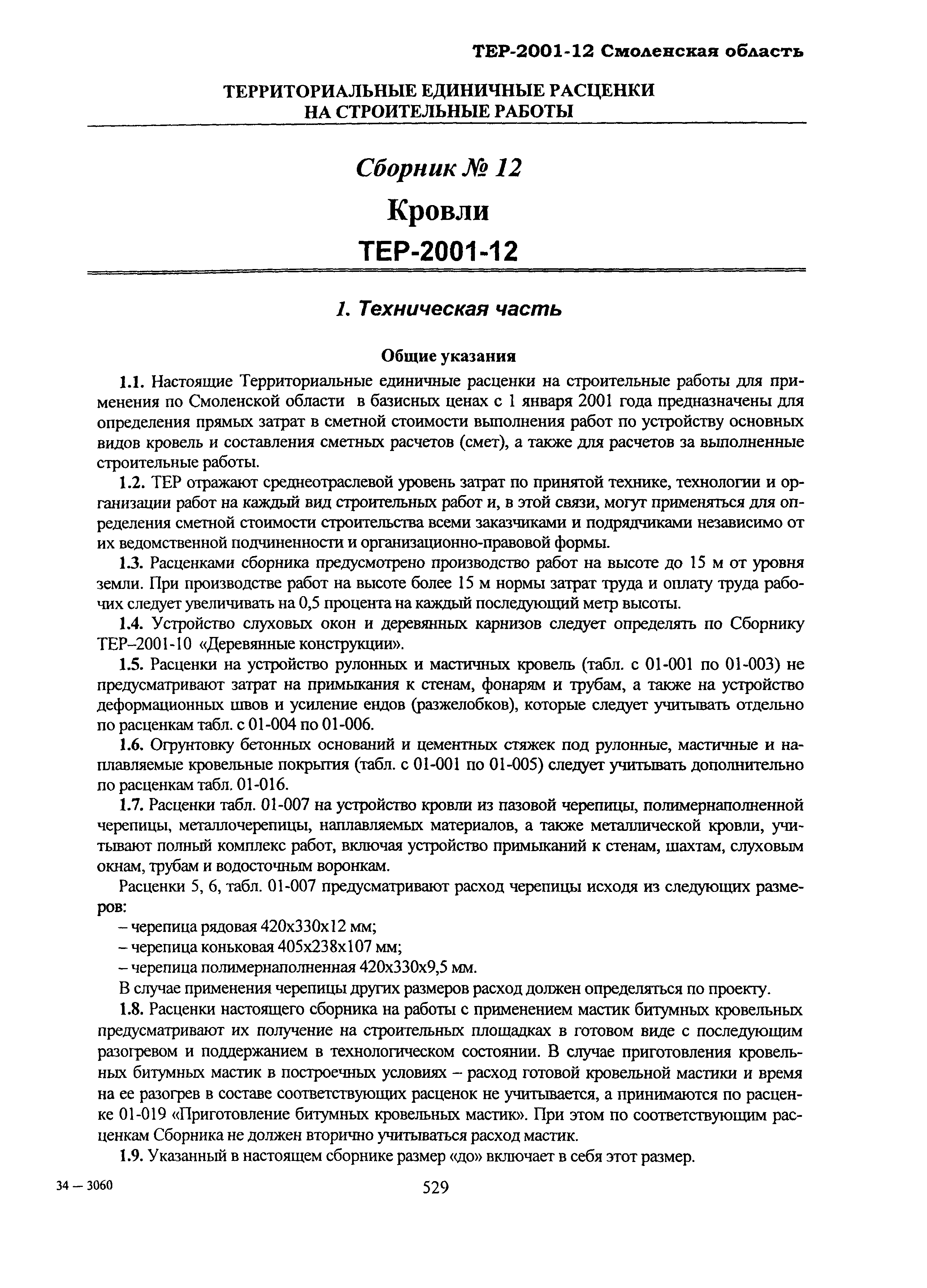 ТЕР Смоленская область 2001-12