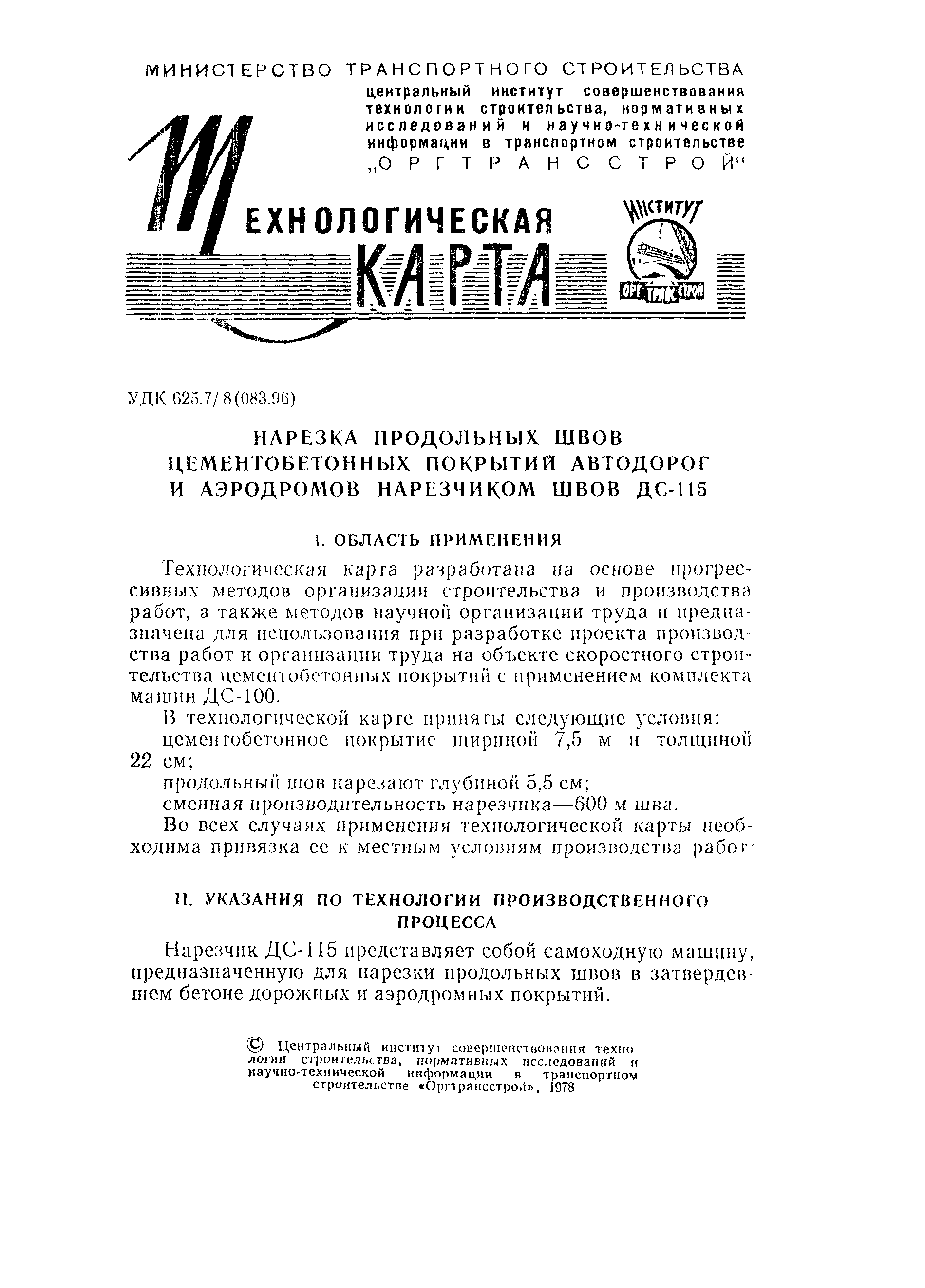 Скачать Технологическая карта Технологическая карта. Нарезка продольных  швов цементобетонных покрытий автодорог и аэродромов нарезчиком швов ДС-115