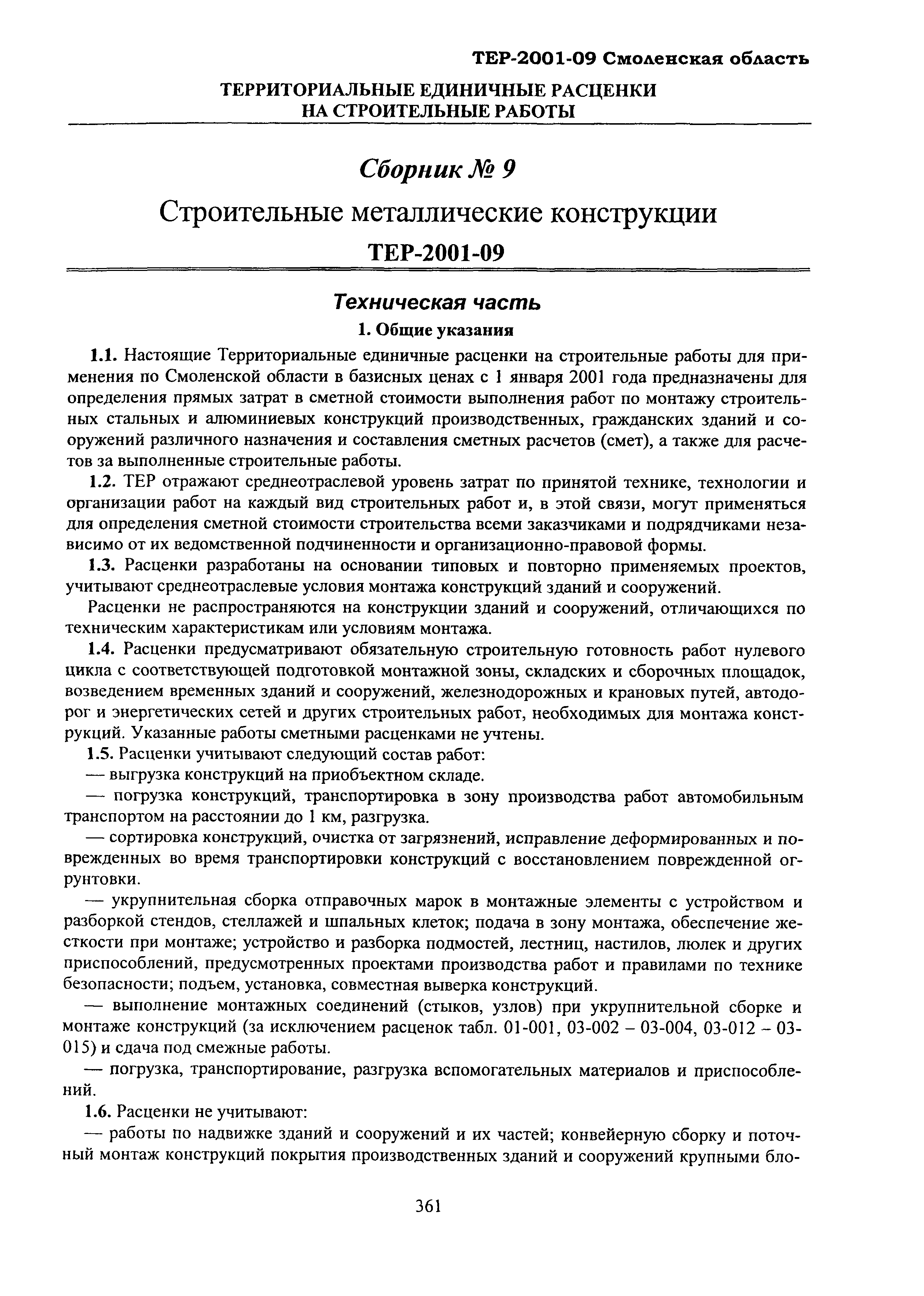 ТЕР Смоленская область 2001-09