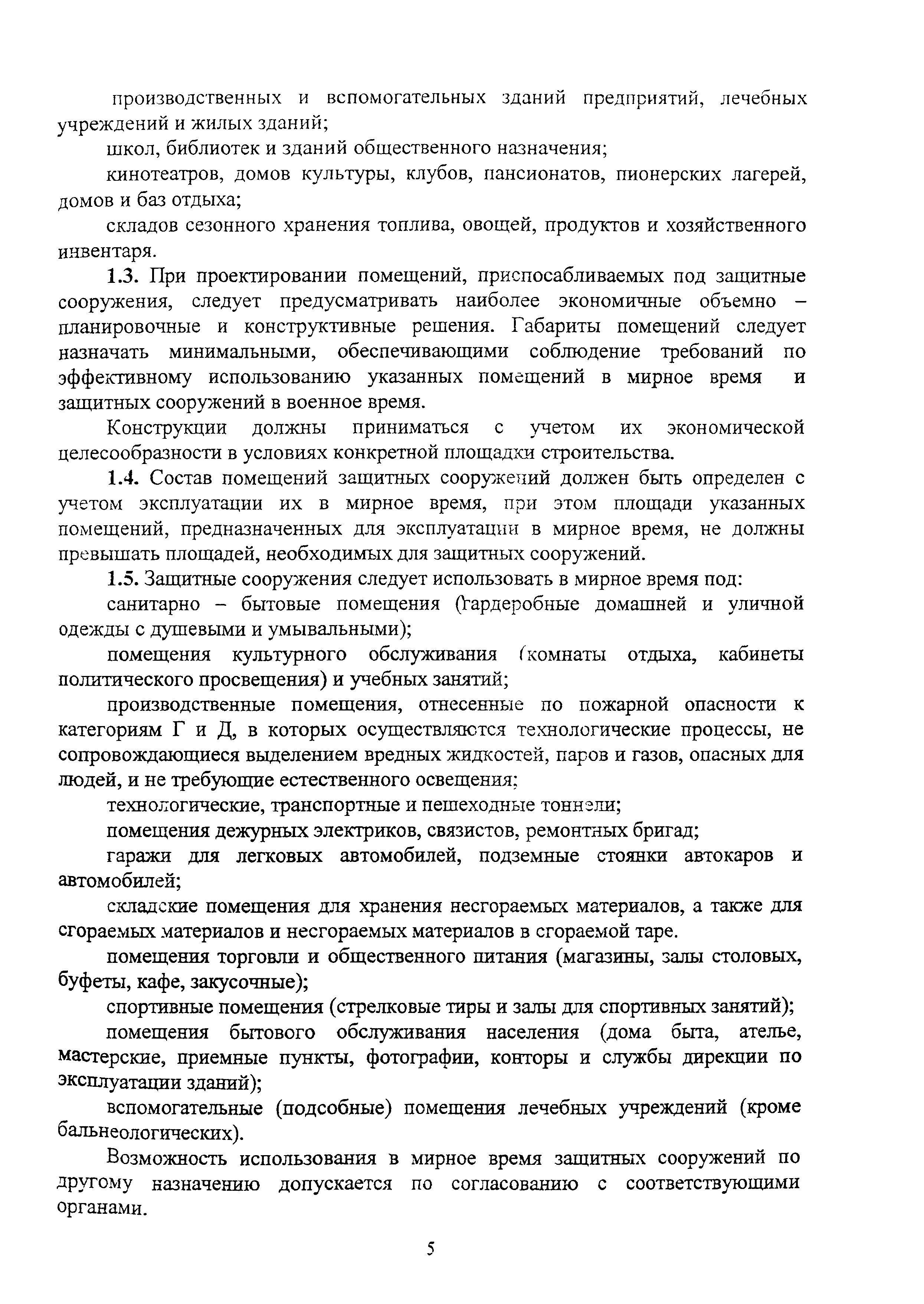 Скачать Руководство Руководство по проектированию и расчету защитных  сооружений гражданской обороны