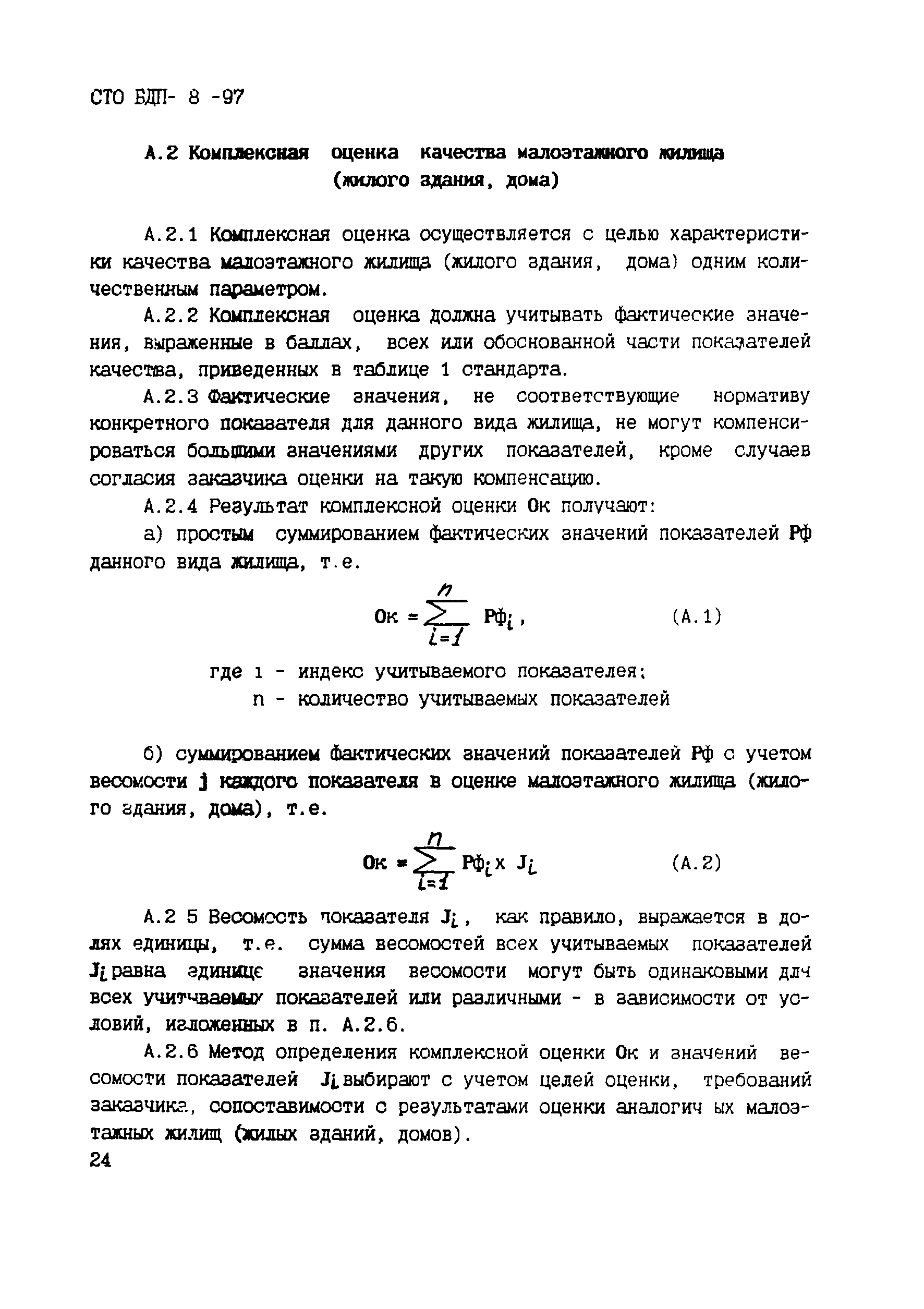 Скачать СТО БДП 8-97 Жилища малоэтажные. Оценка качества