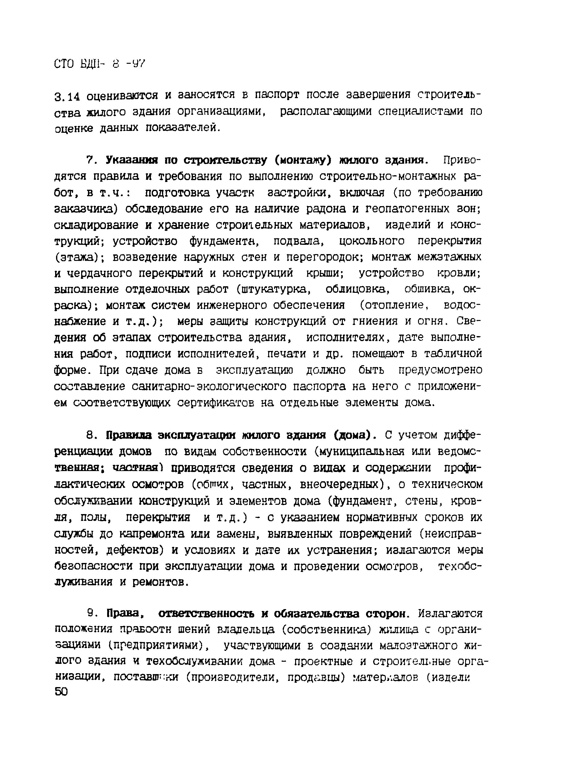 Скачать СТО БДП 8-97 Жилища малоэтажные. Оценка качества