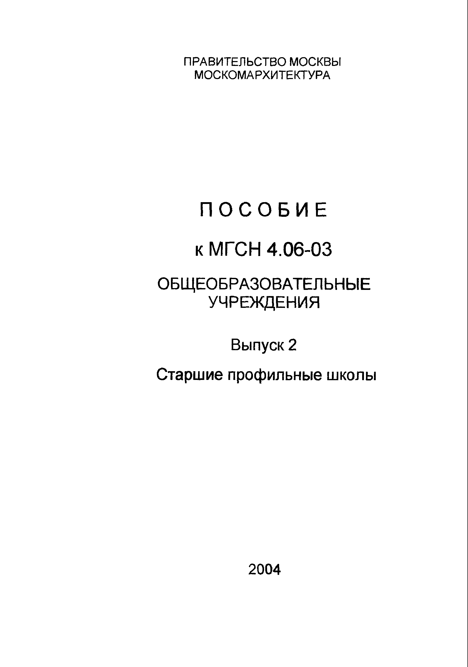 Пособие к МГСН 4.06-03