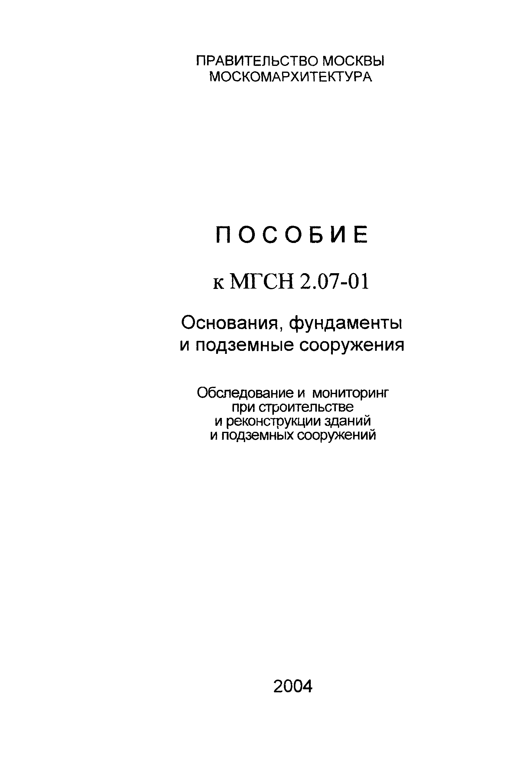 Пособие к МГСН 2.07-01