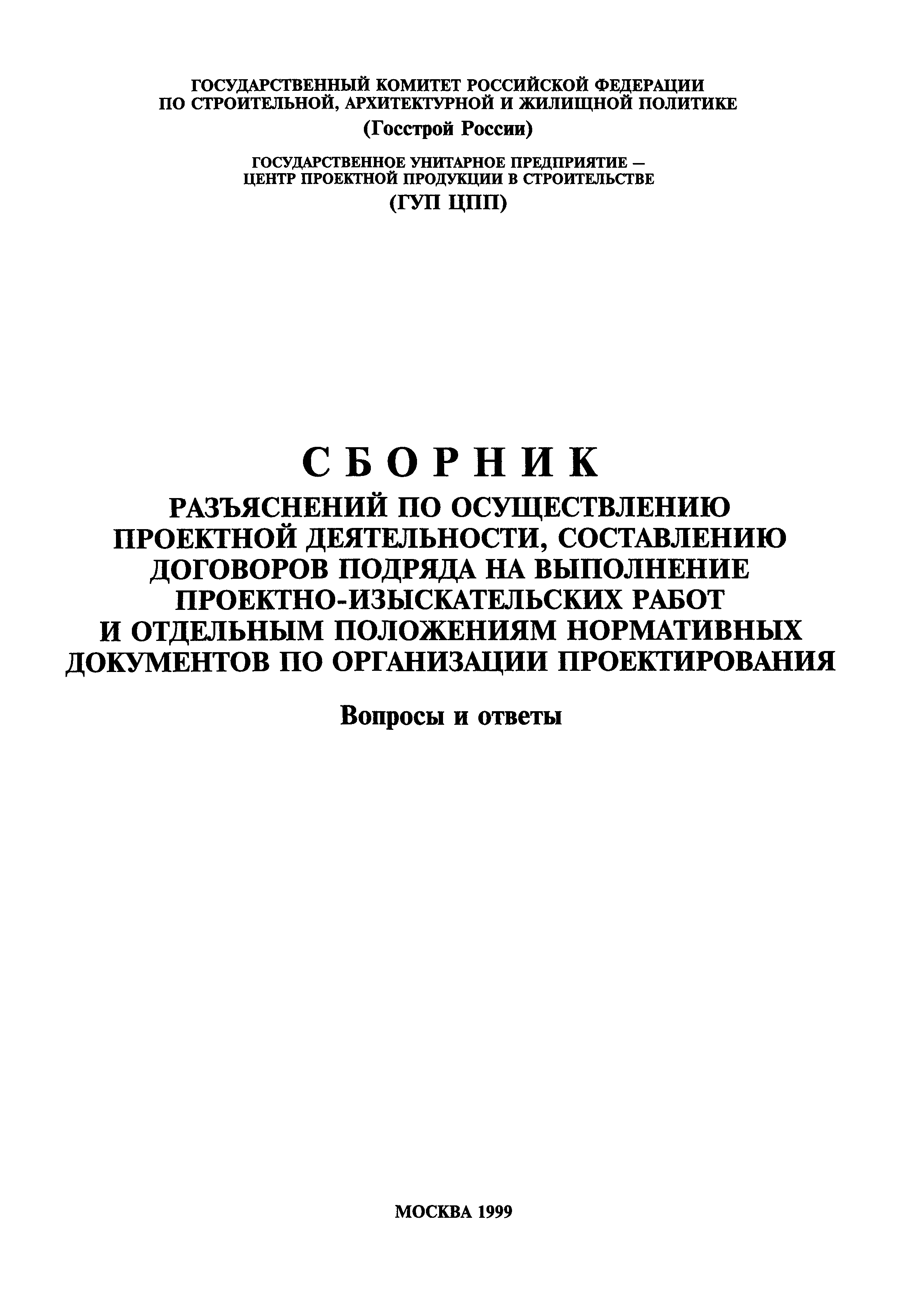 Скачать Сборник разъяснений по осуществлению проектной деятельности,  составлению договоров подряда на выполнение проектно-изыскательских работ и  отдельным положениям нормативных документов по организации проектирования.  Вопросы и ответы