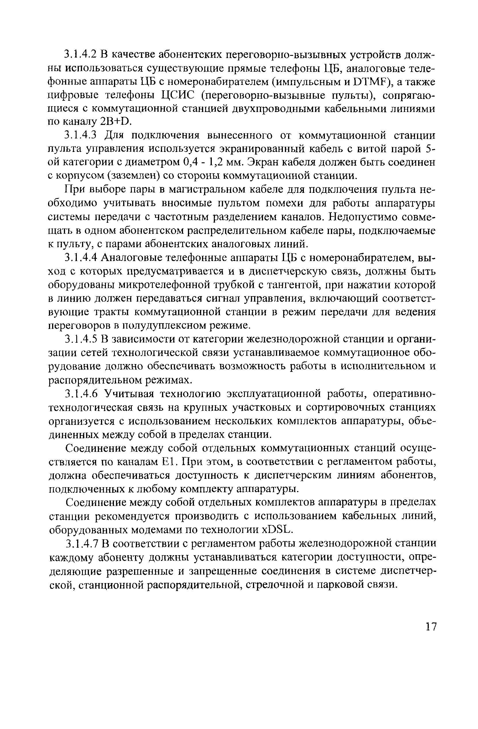 Скачать НТП ЦТКС-ФЖТ-2002 Нормы технологического проектирования цифровых  телекоммуникационных сетей на федеральном железнодорожном транспорте