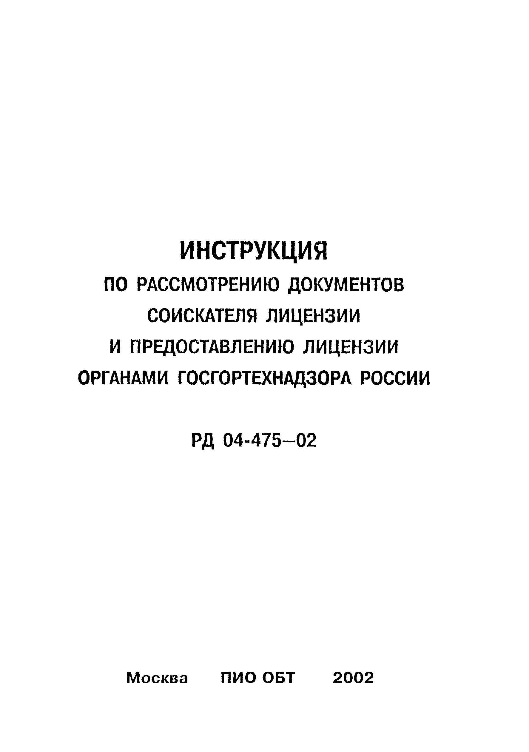 РД 04-475-02