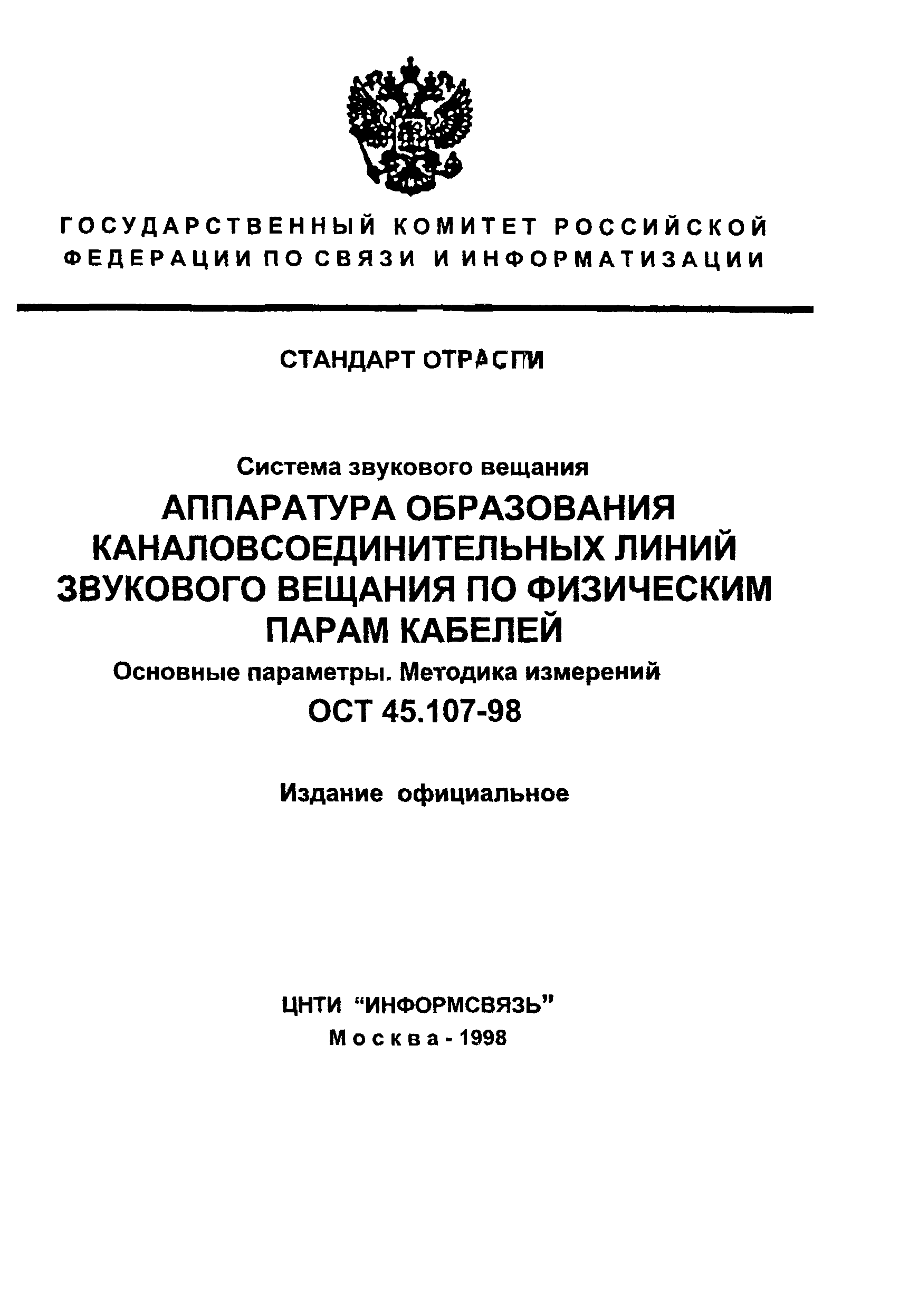 ОСТ 45.107-98