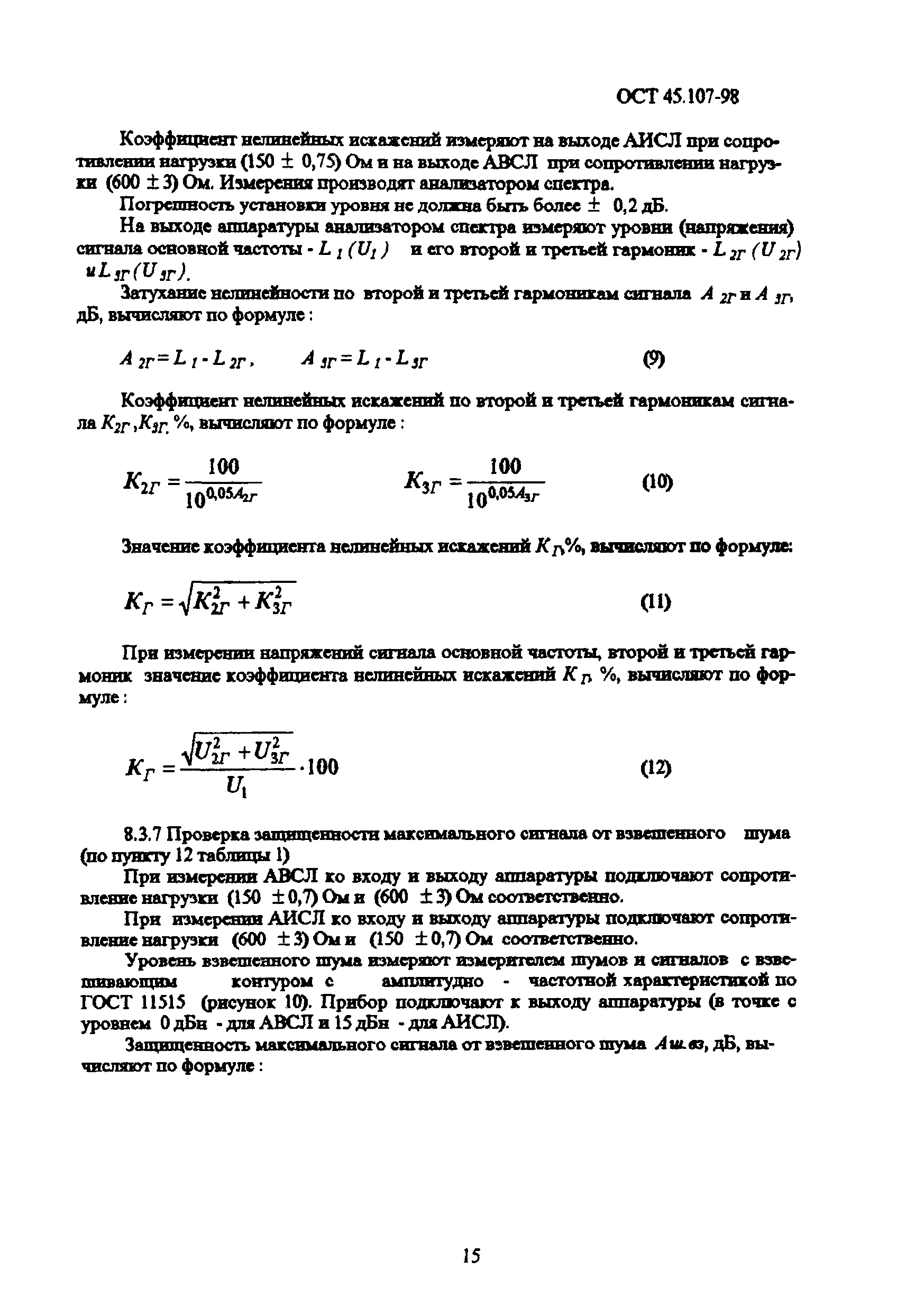 ОСТ 45.107-98