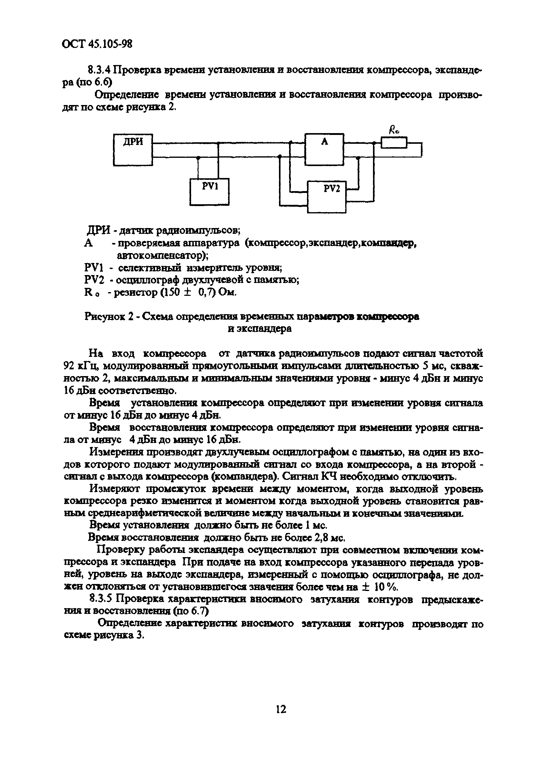 ОСТ 45.105-98