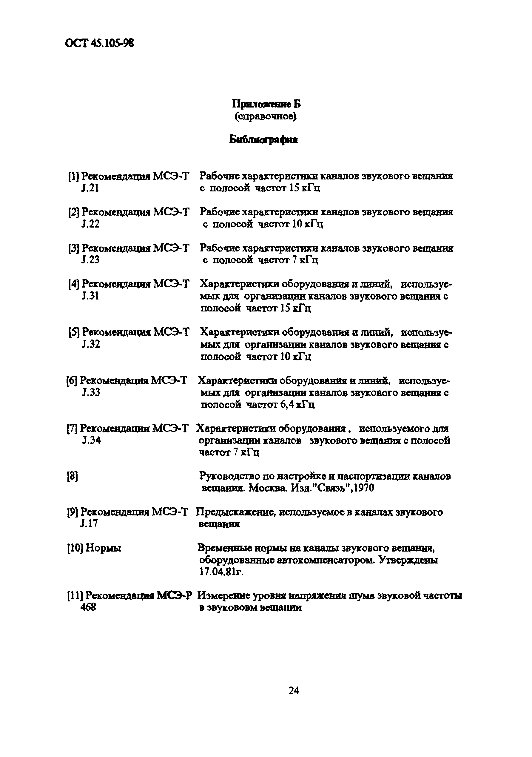 ОСТ 45.105-98