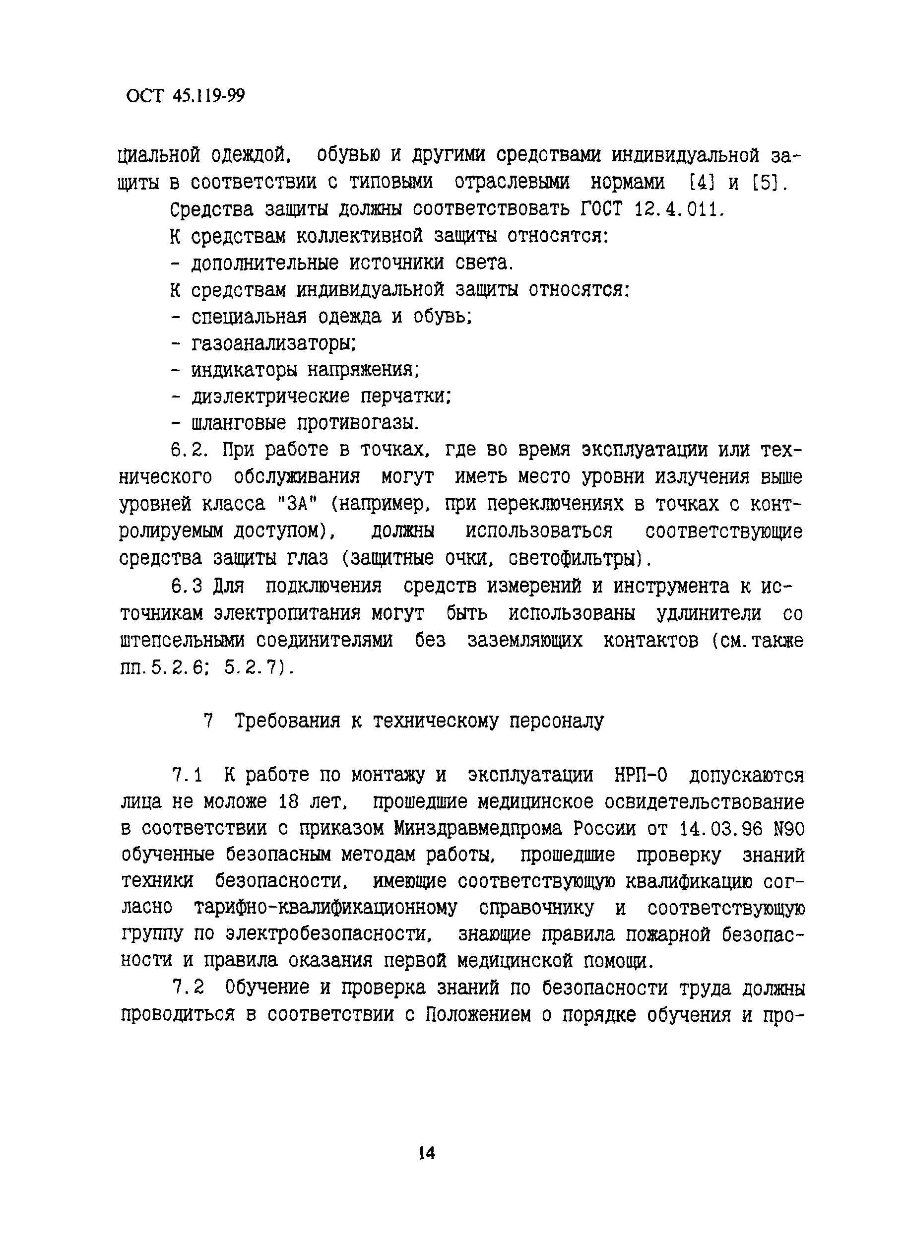 ОСТ 45.199-99