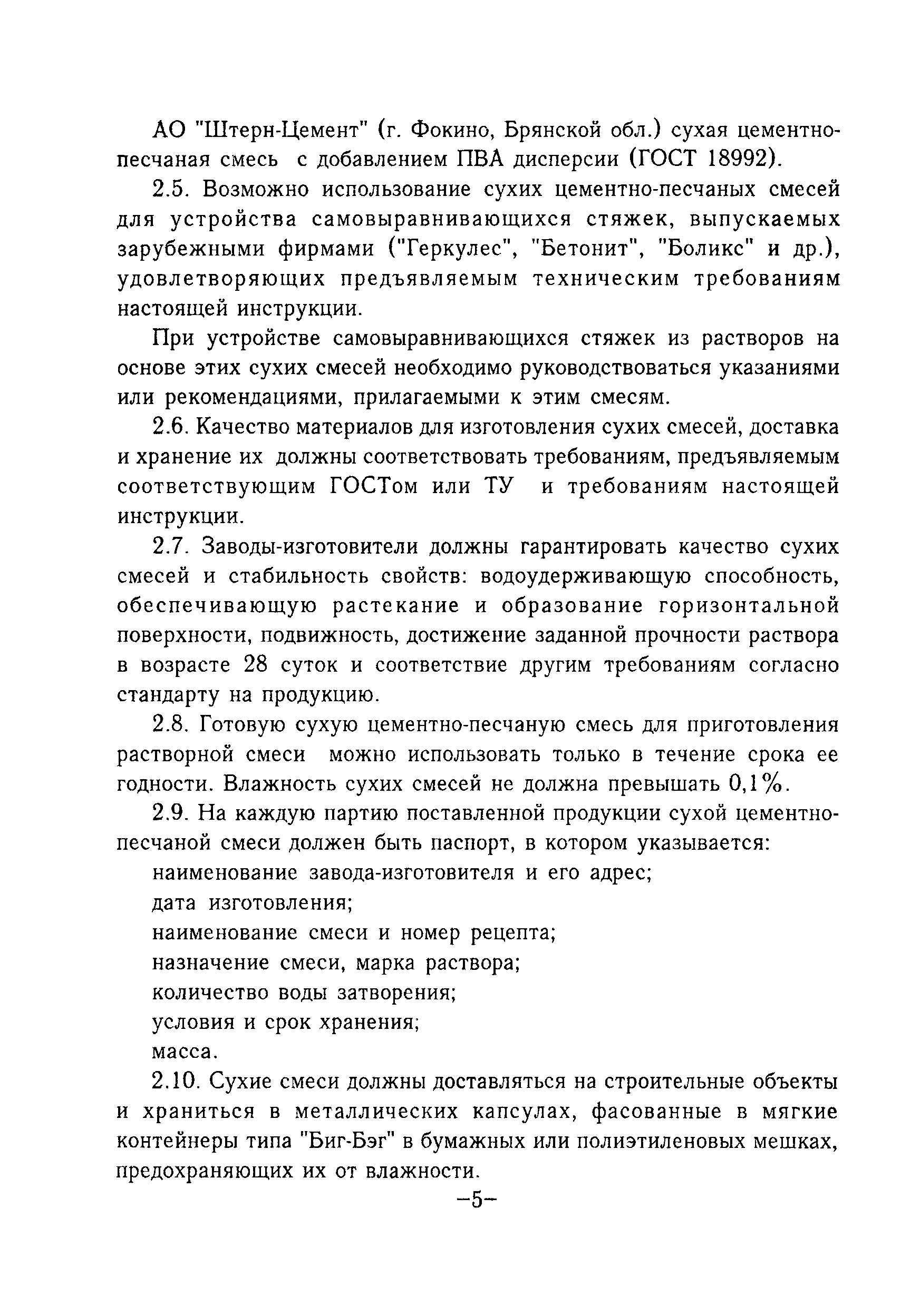 Скачать ВСН 66-97 Инструкция по устройству самовыравнивающихся стяжек с  использованием сухих цементно-песчаных смесей