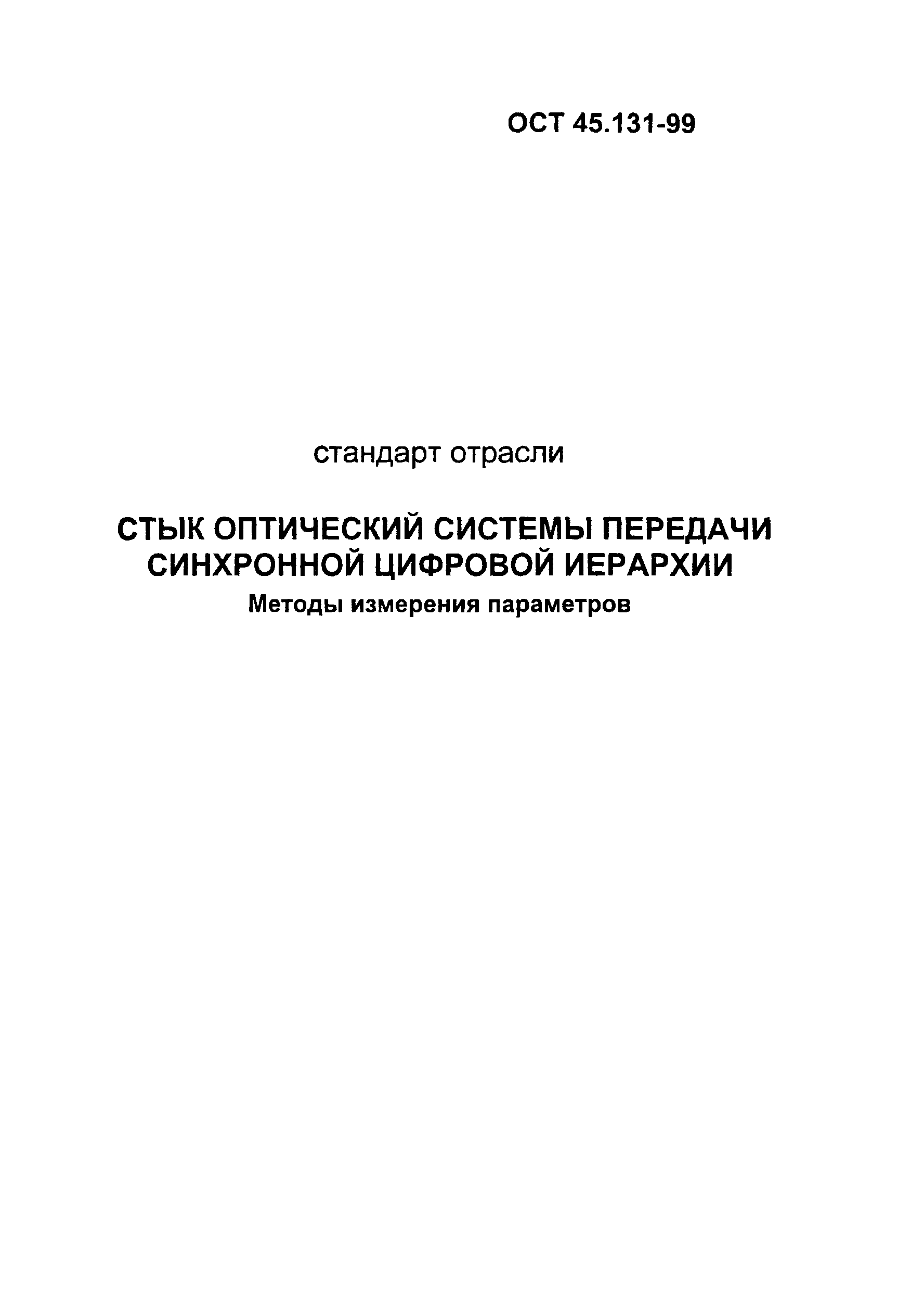 ОСТ 45.131-99