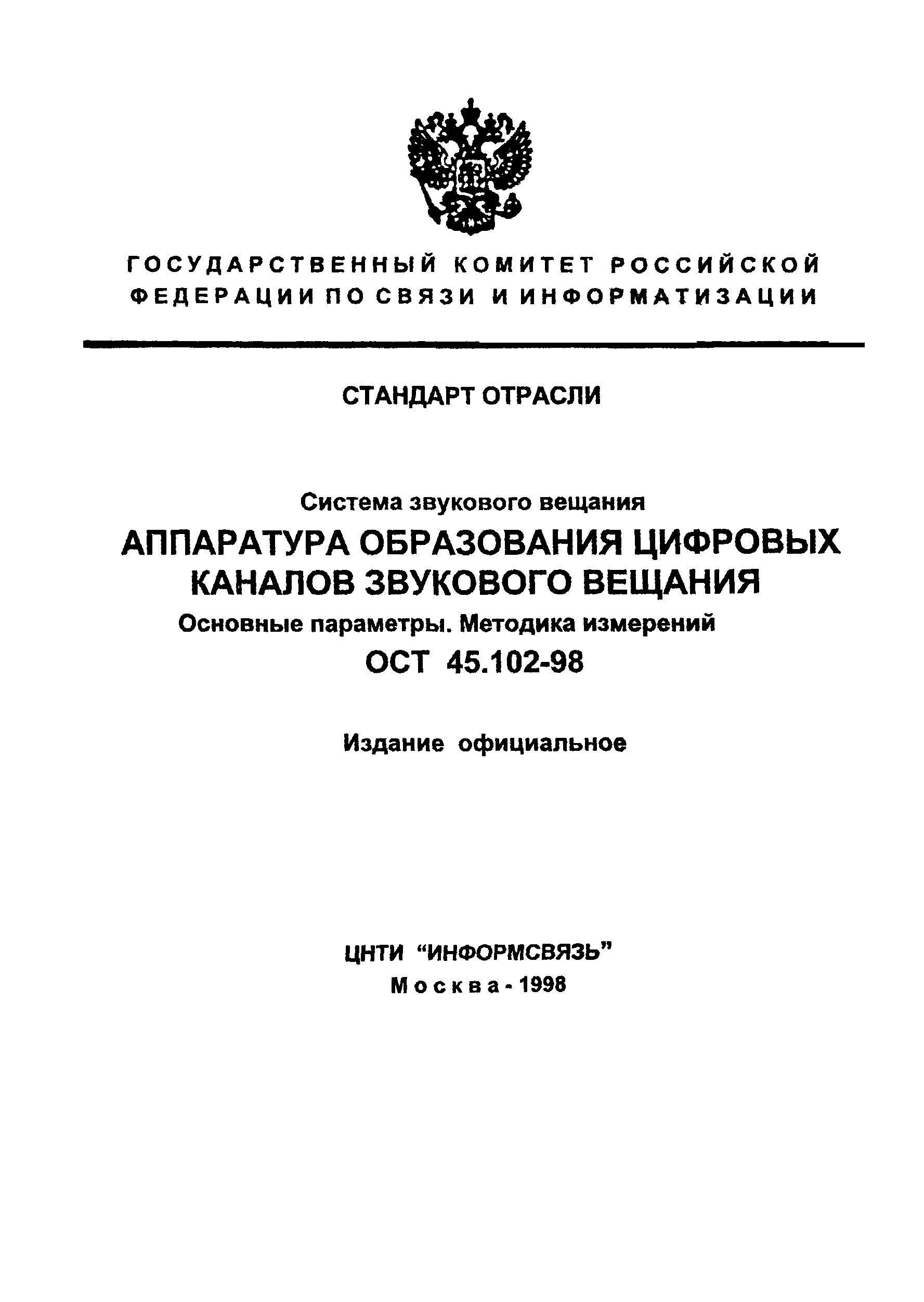 ОСТ 45.102-98