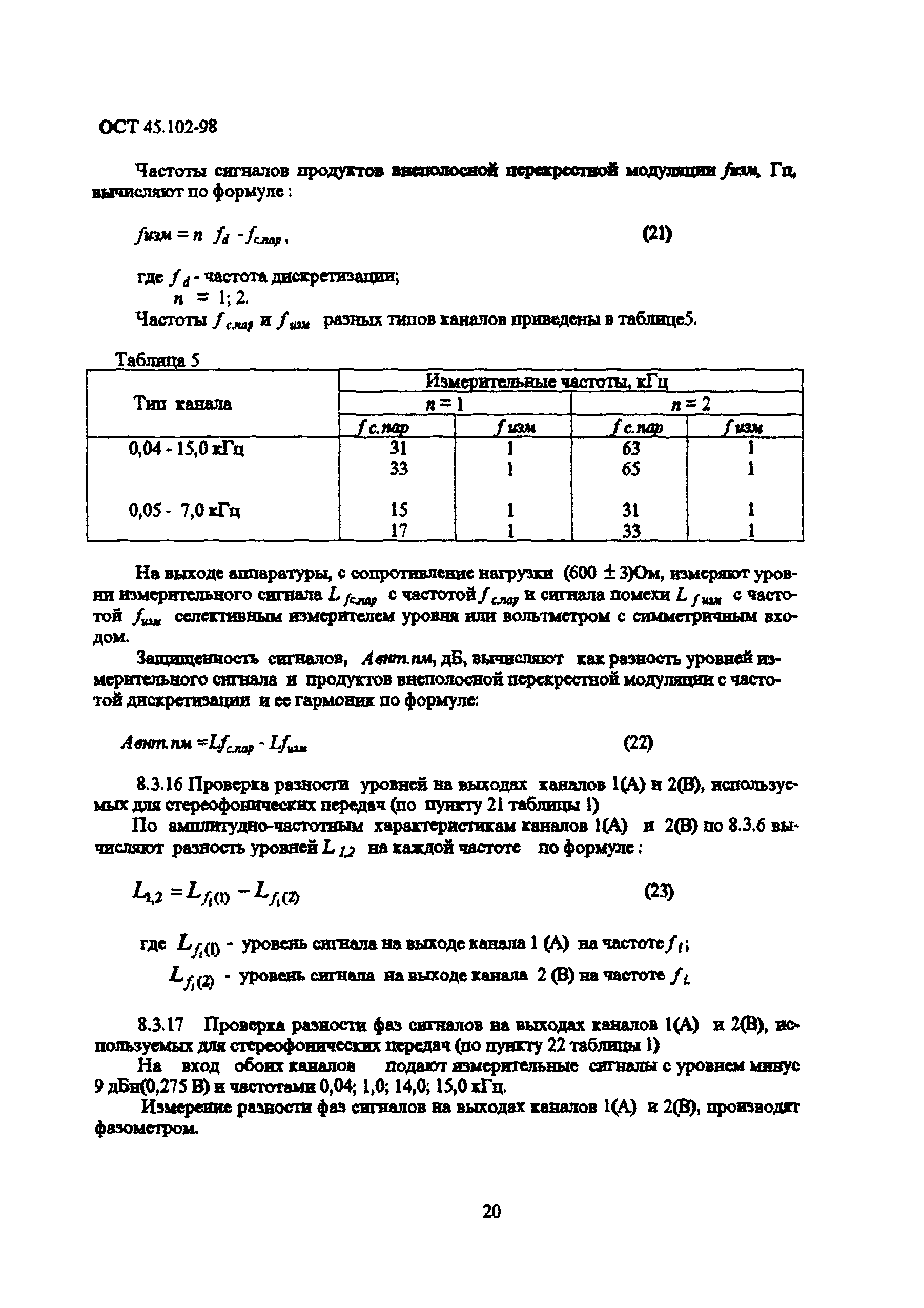 ОСТ 45.102-98