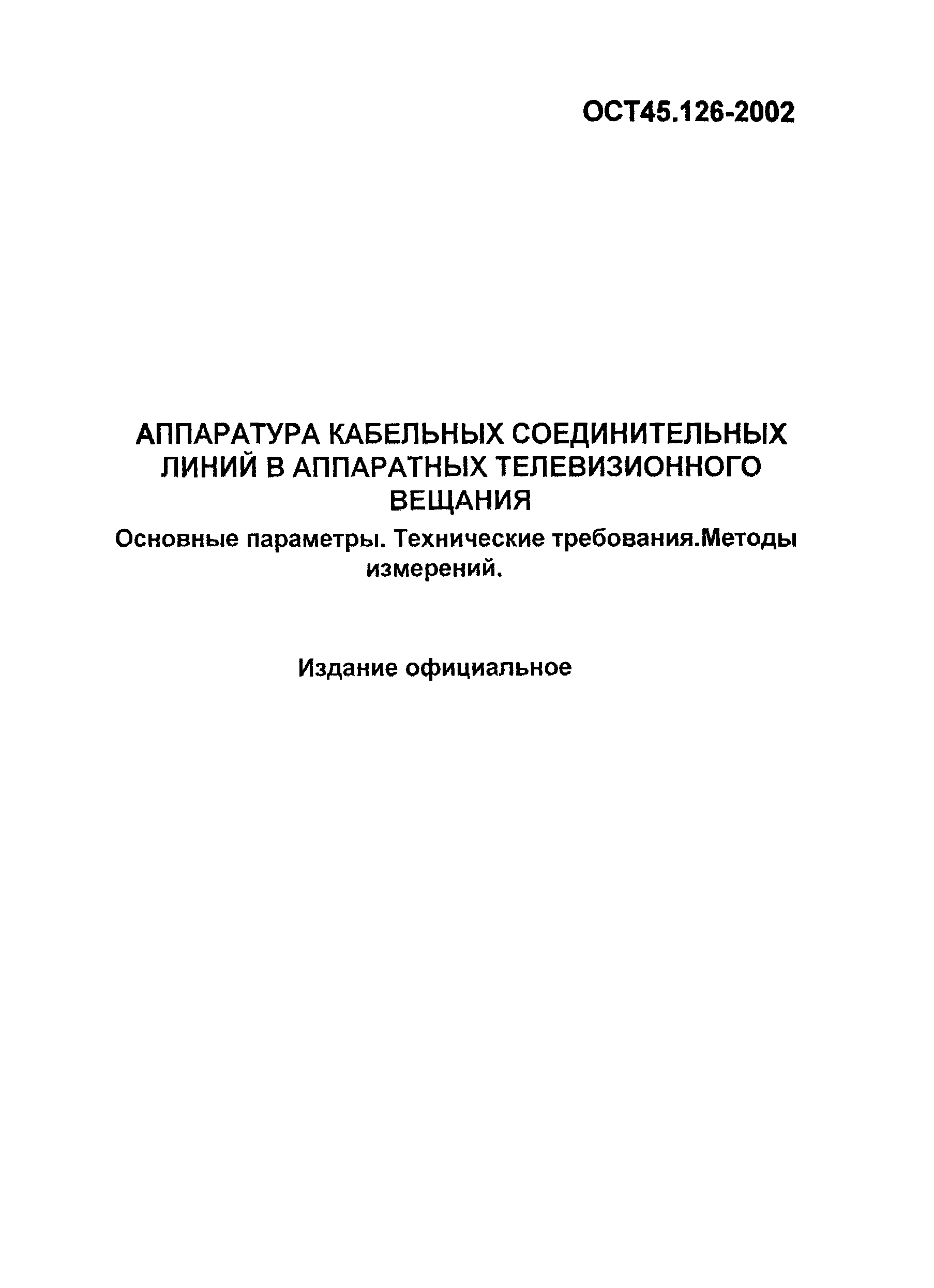 ОСТ 45.126-2002