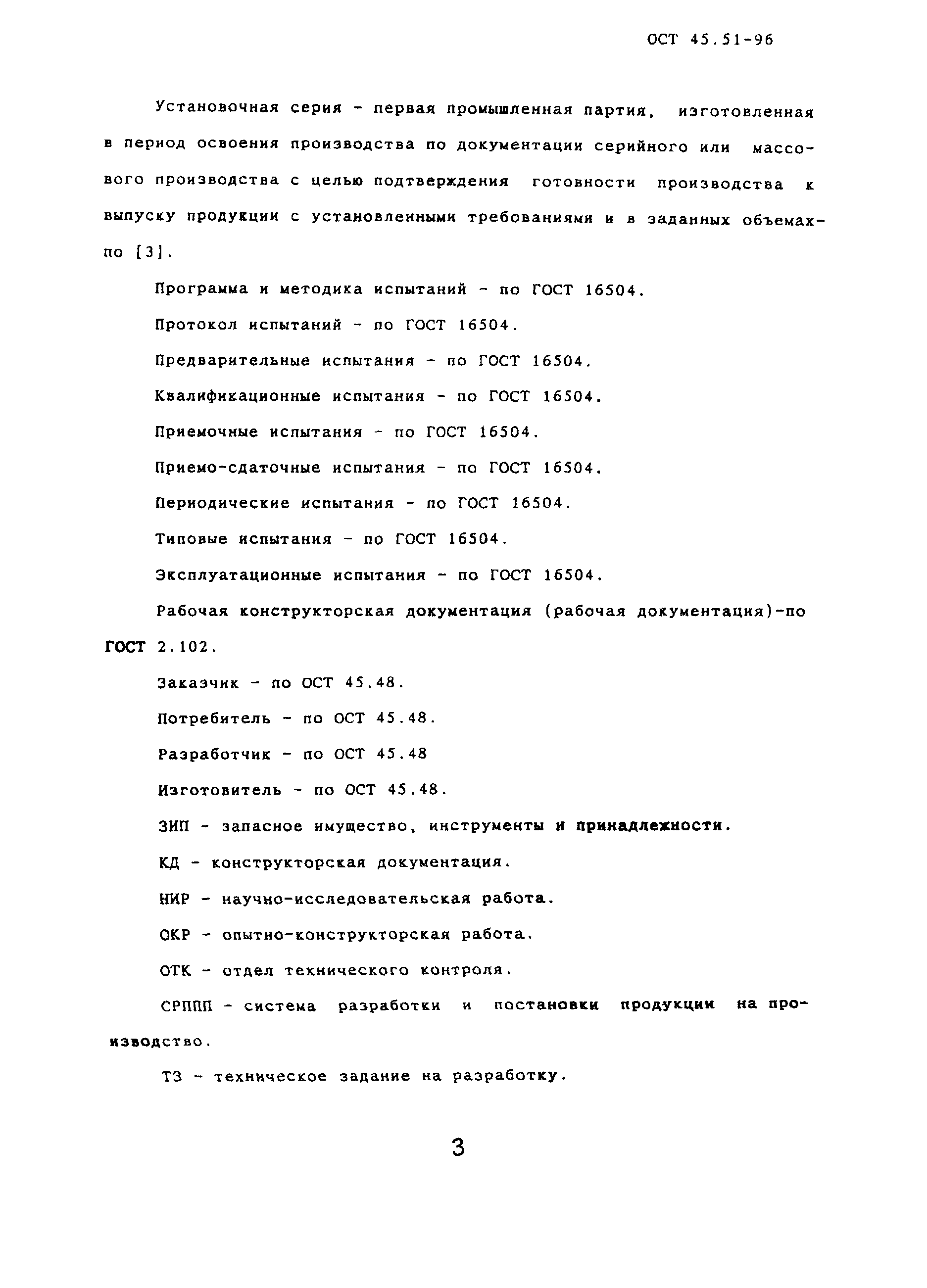 ОСТ 45.51-96