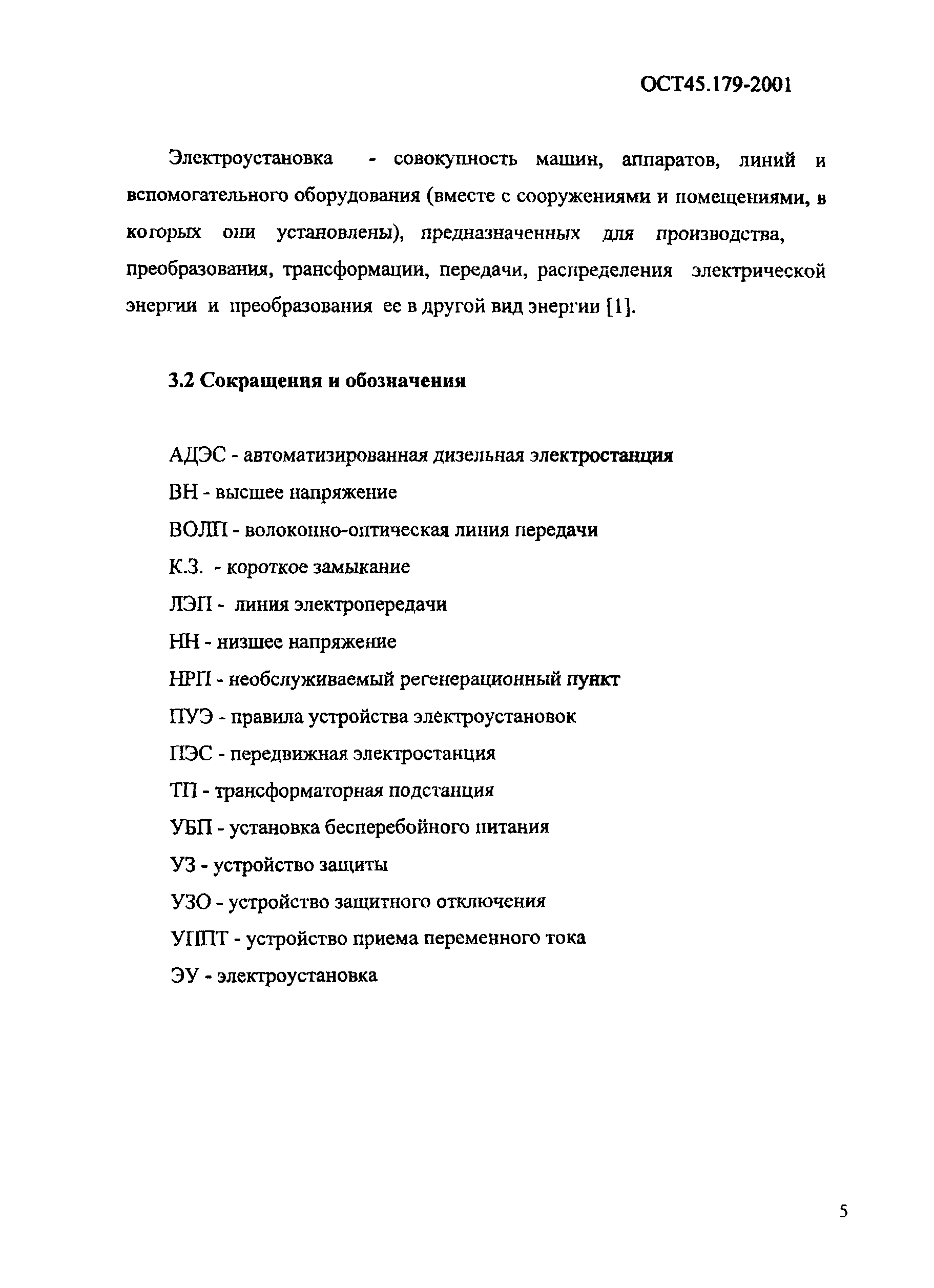 Скачать ОСТ 45.179-2001 Электроустановки необслуживаемых регенерационных  пунктов волоконно-оптических линий передачи стационарные. Общие технические  требования