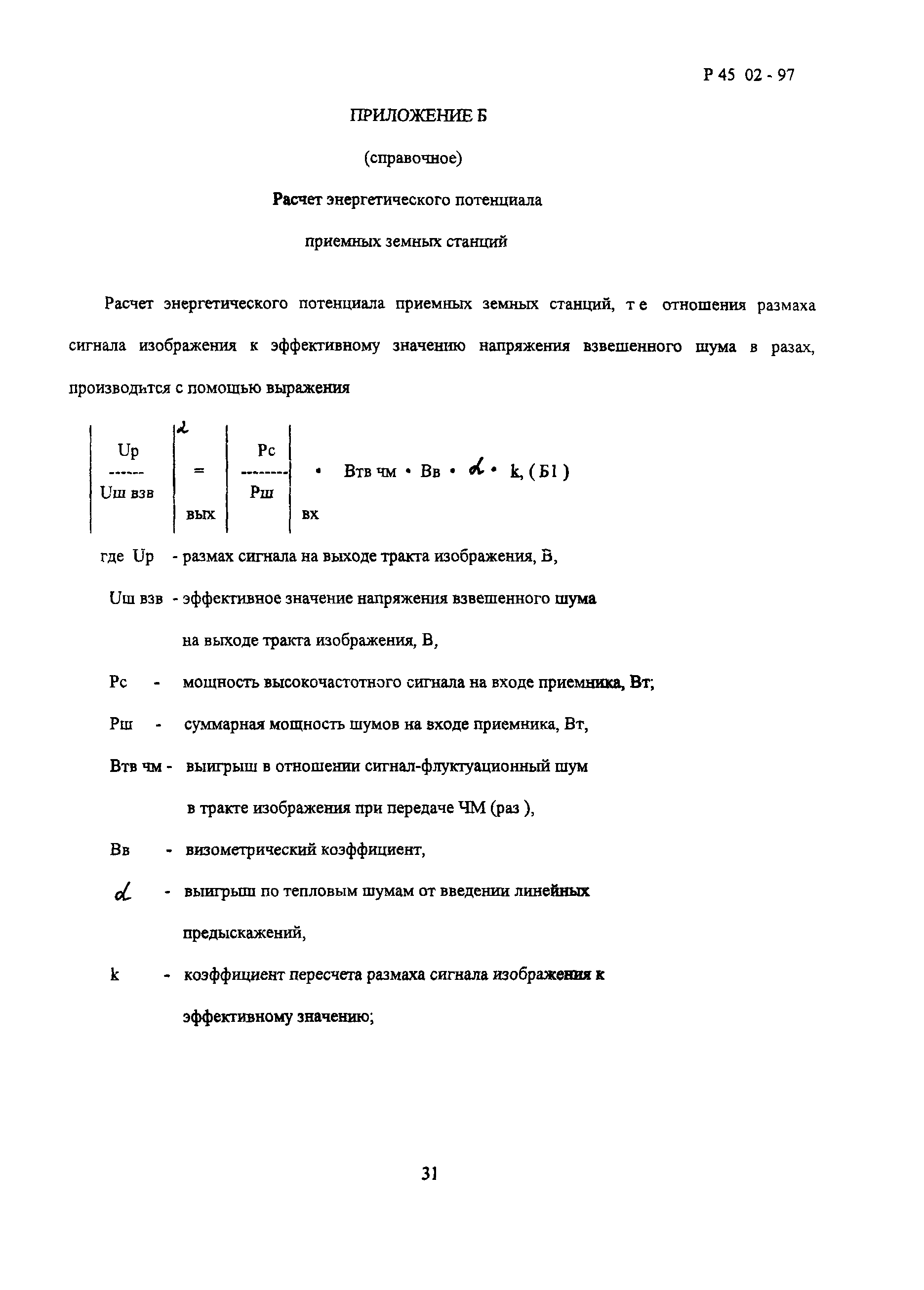 Р 45.02-97