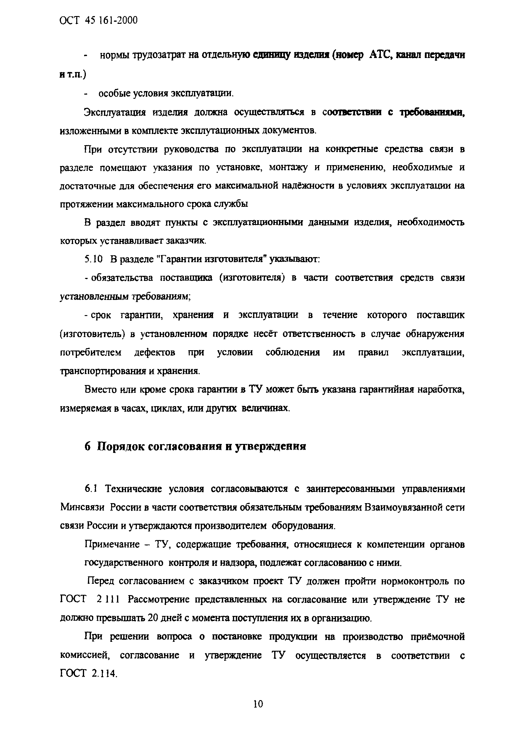 Скачать ОСТ 45.161-2000 Отраслевая система стандартизации. Технические  условия на средства связи. Требования к построению и содержанию