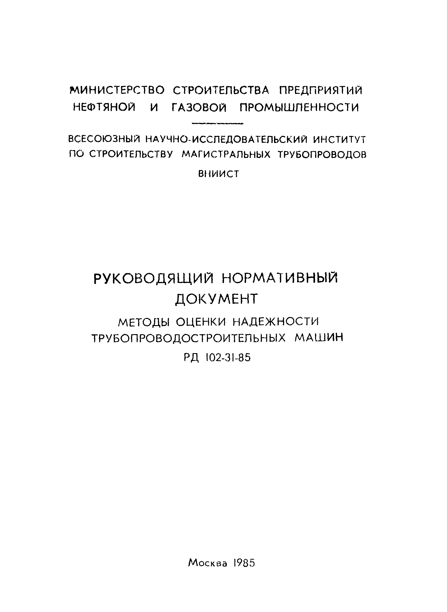 Скачать РД 102-31-85 Методы оценки надежности трубопроводостроительных машин