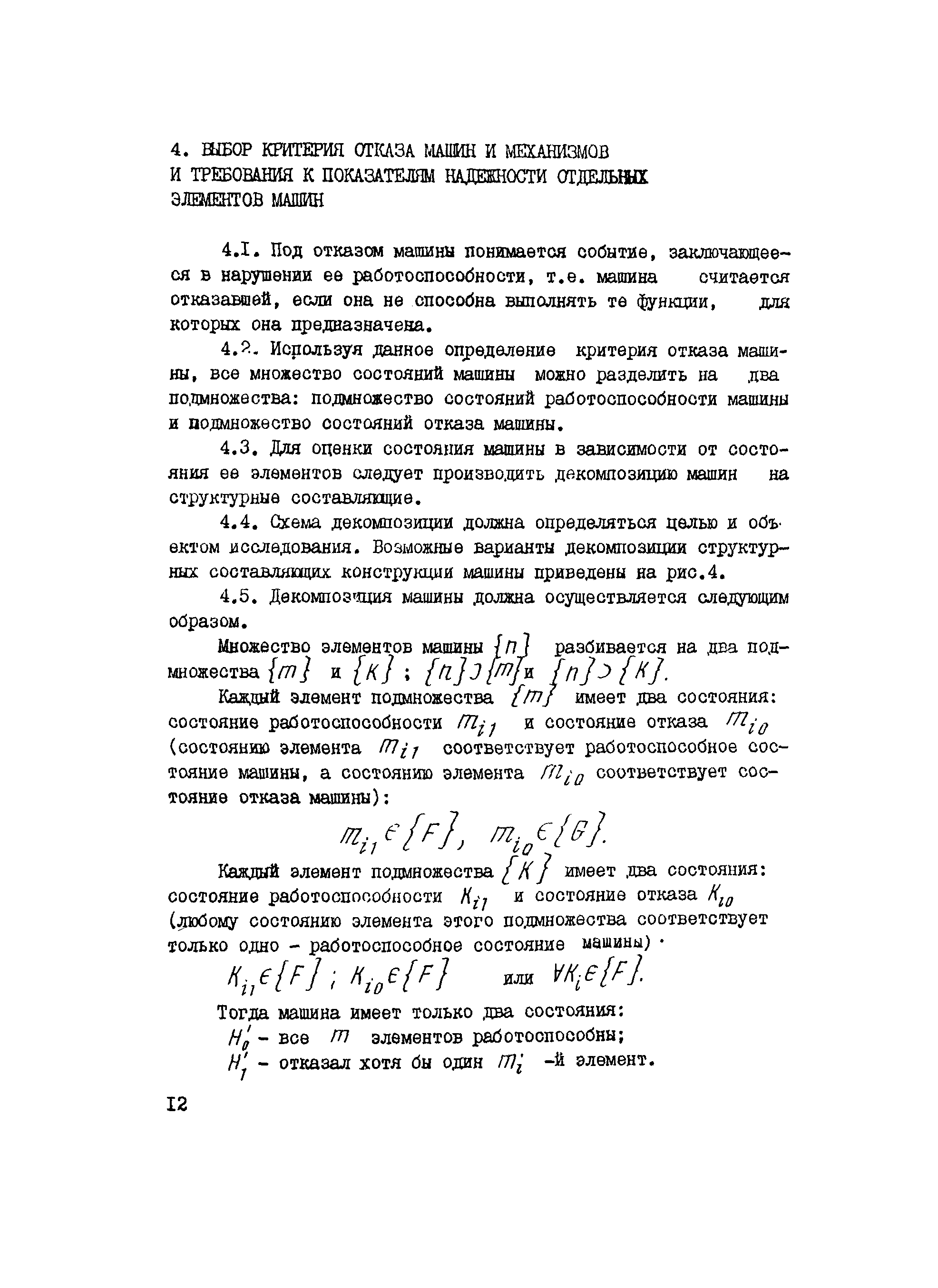 Скачать РД 102-31-85 Методы оценки надежности трубопроводостроительных машин