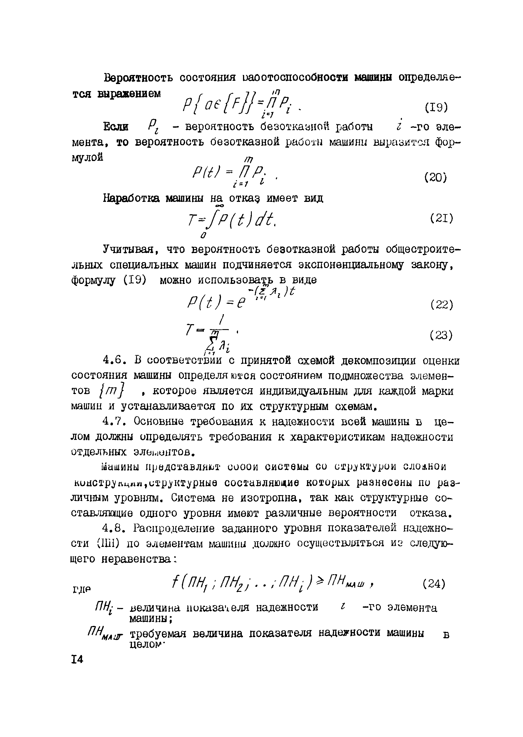 Скачать РД 102-31-85 Методы оценки надежности трубопроводостроительных машин