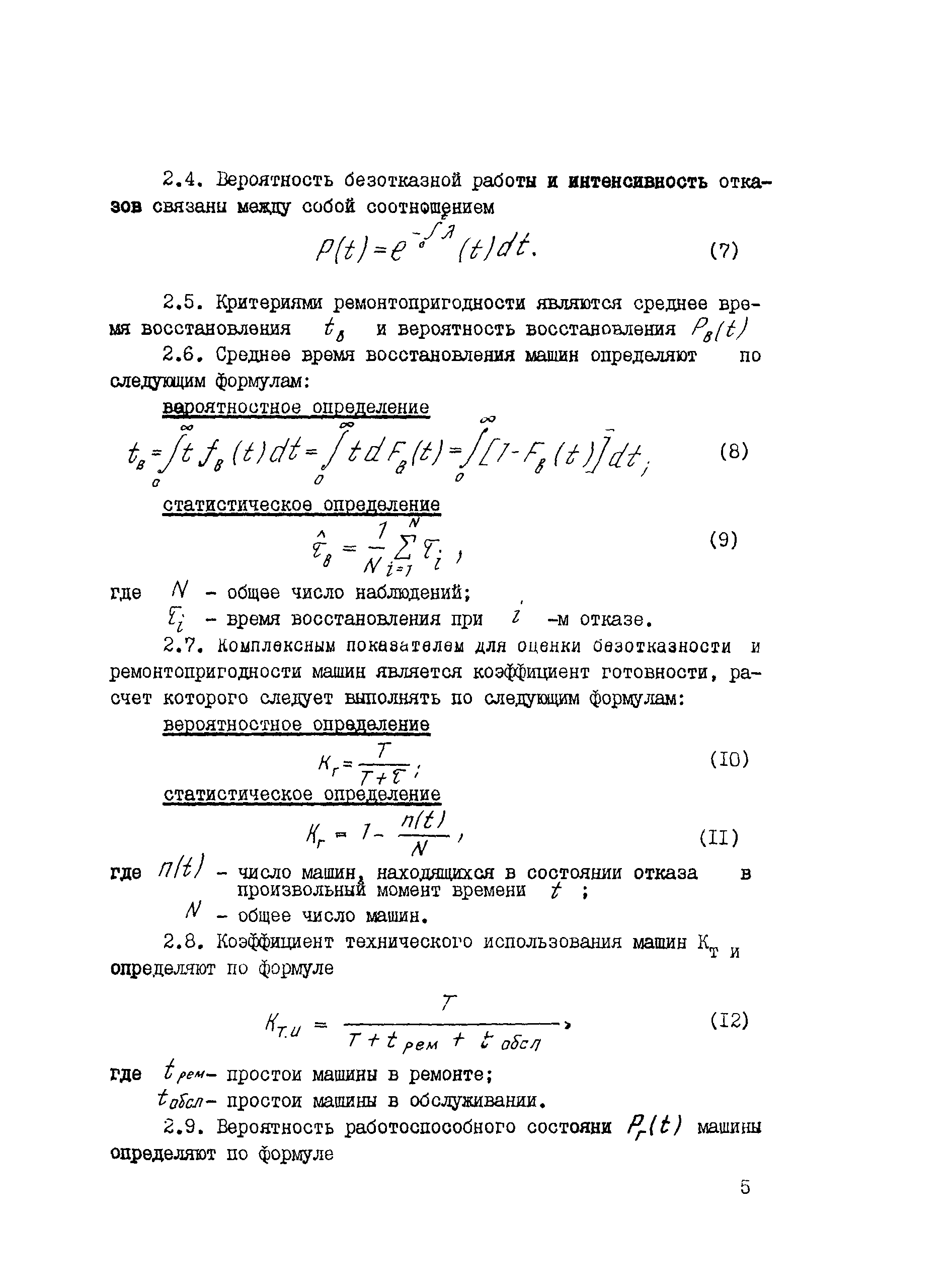 Скачать РД 102-31-85 Методы оценки надежности трубопроводостроительных машин