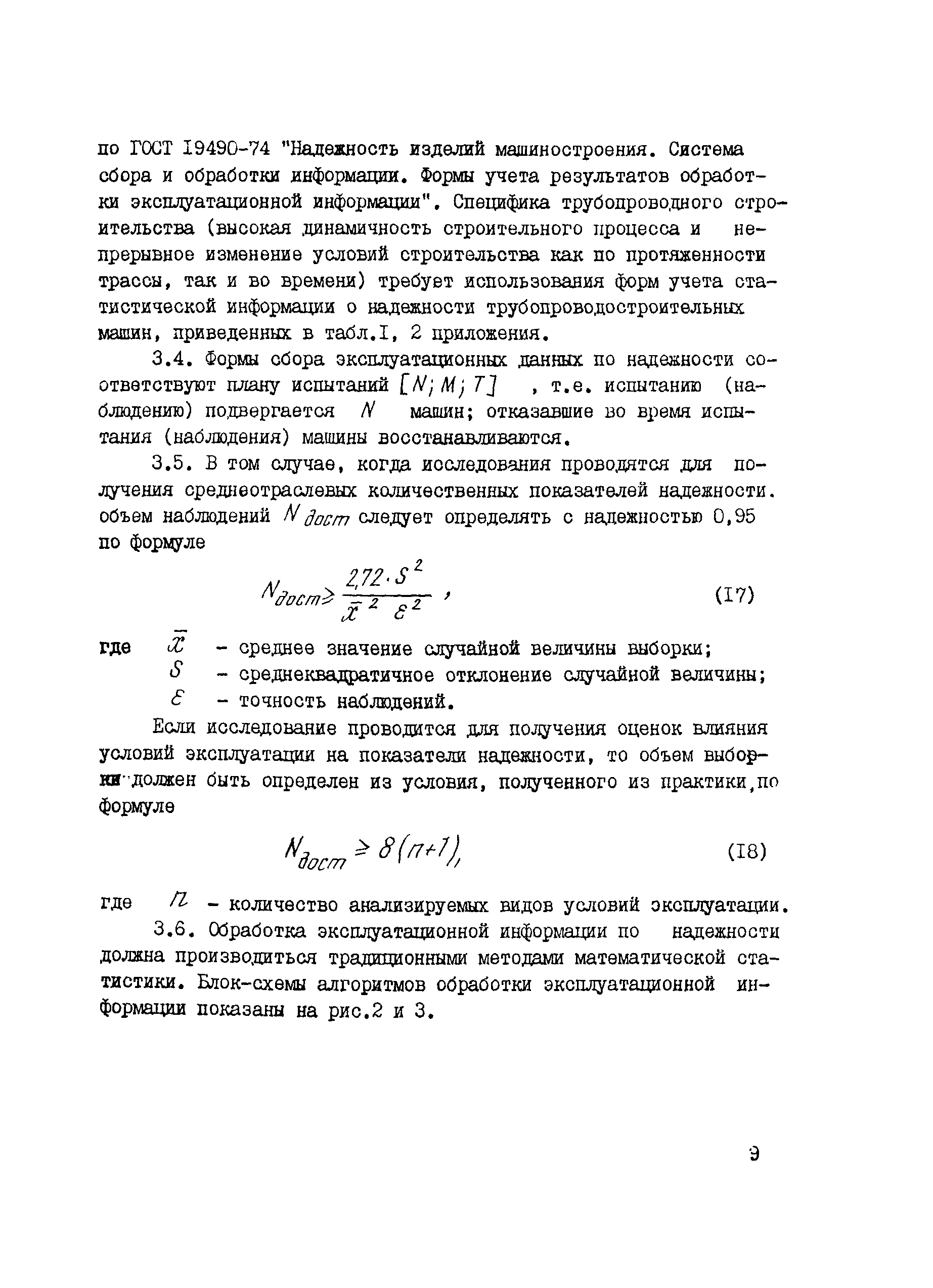 Скачать РД 102-31-85 Методы оценки надежности трубопроводостроительных машин