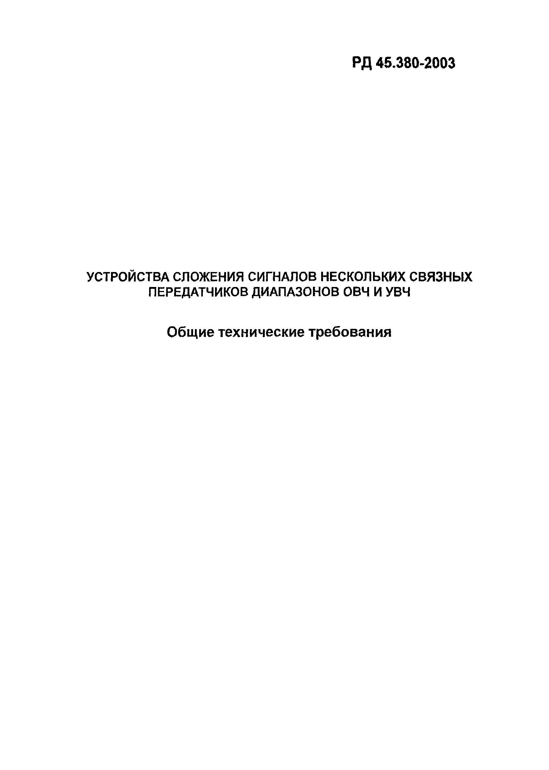 РД 45.380-2003