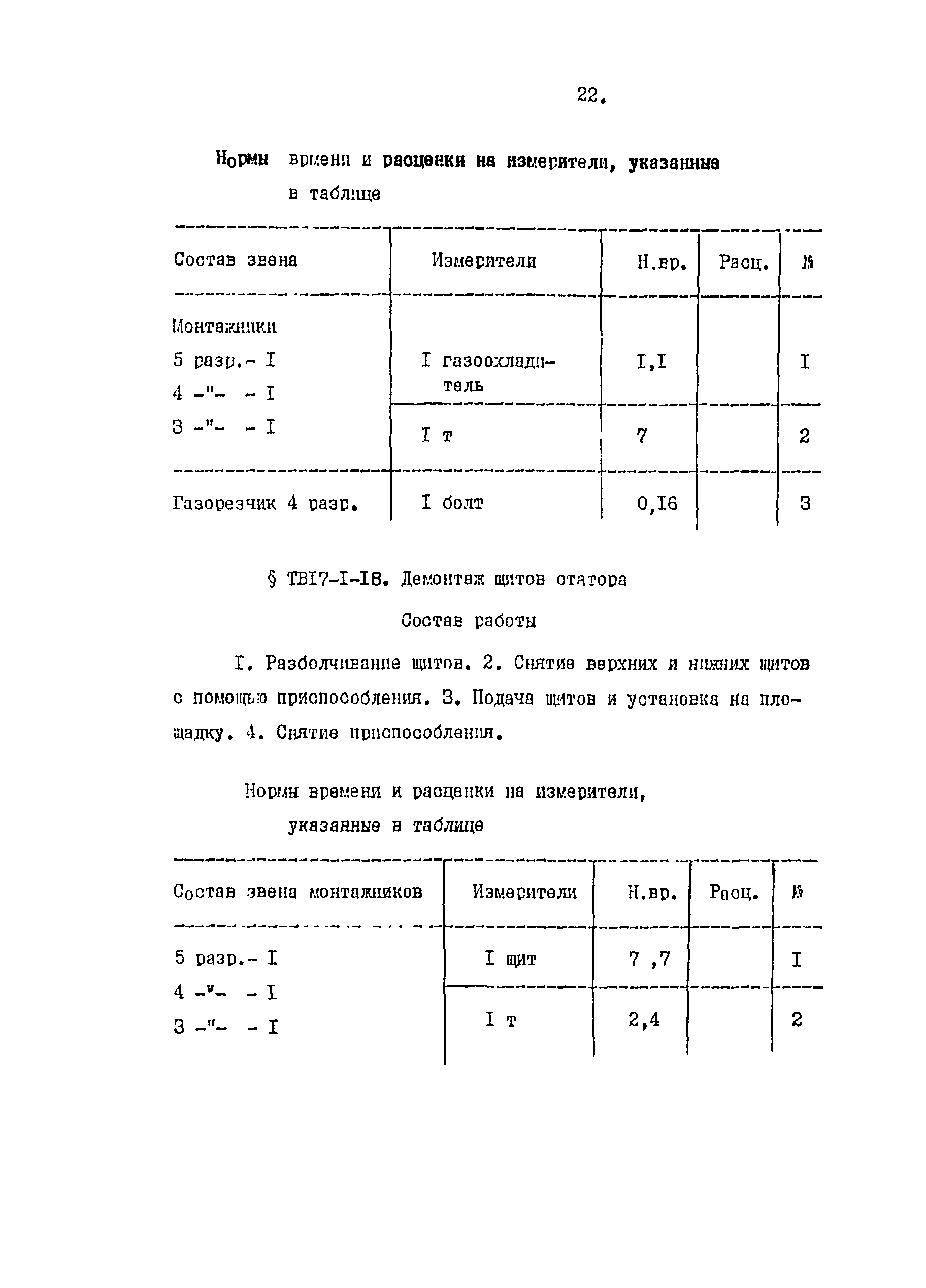 ТВ 17-1-1