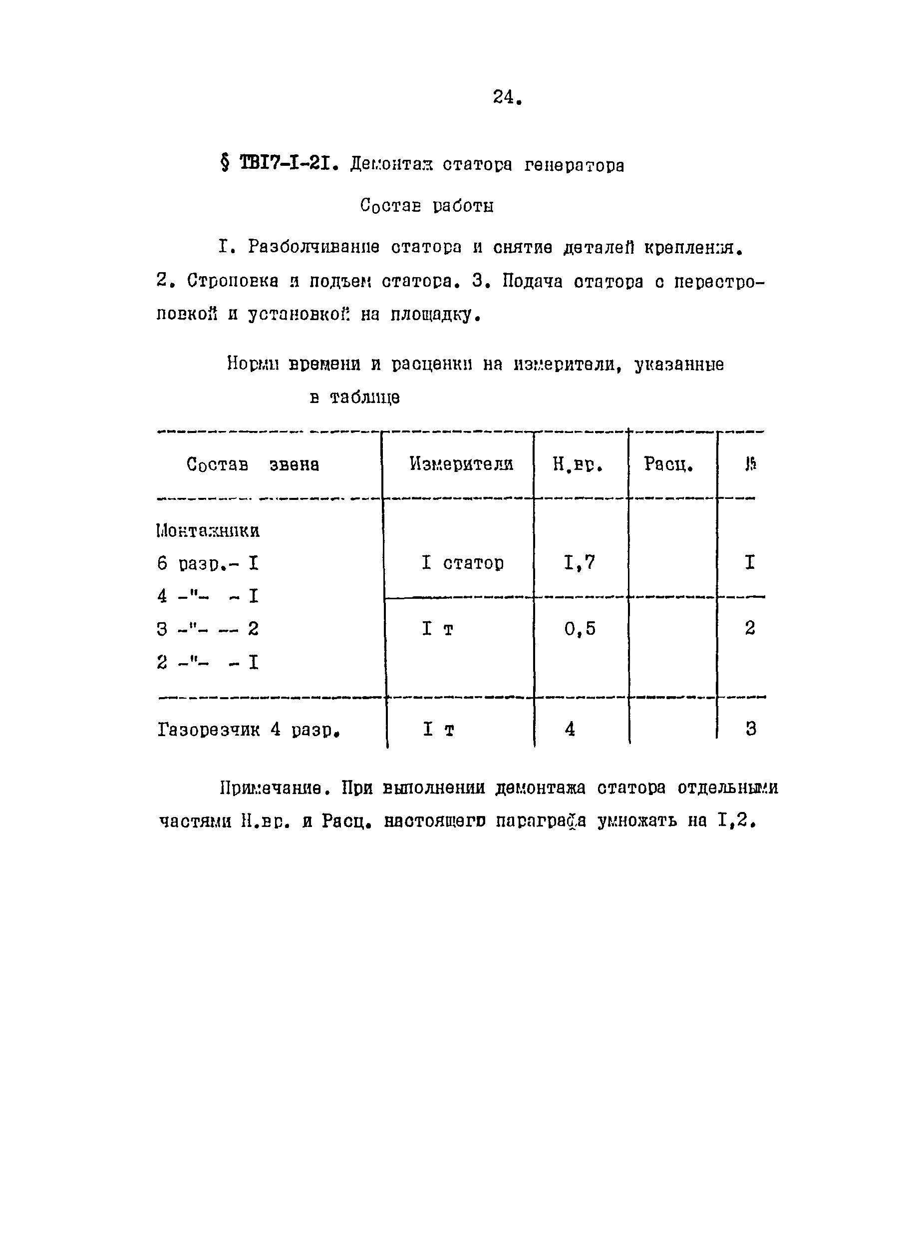 ТВ 17-1-1