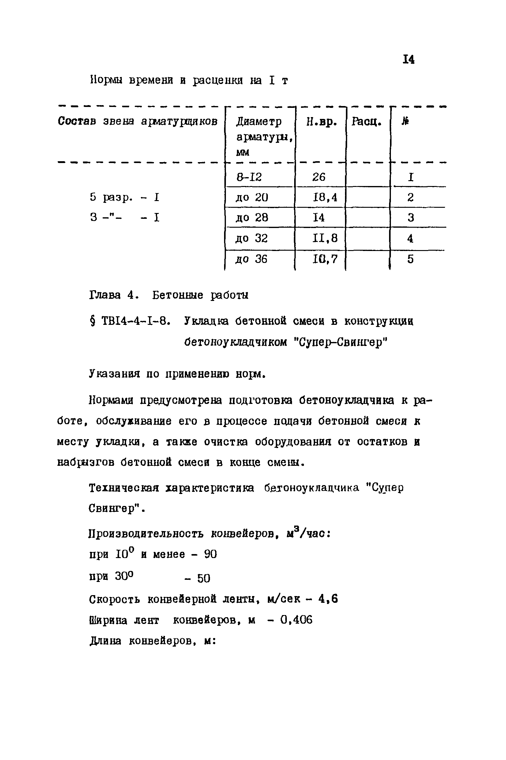 ТВ 14-4-1