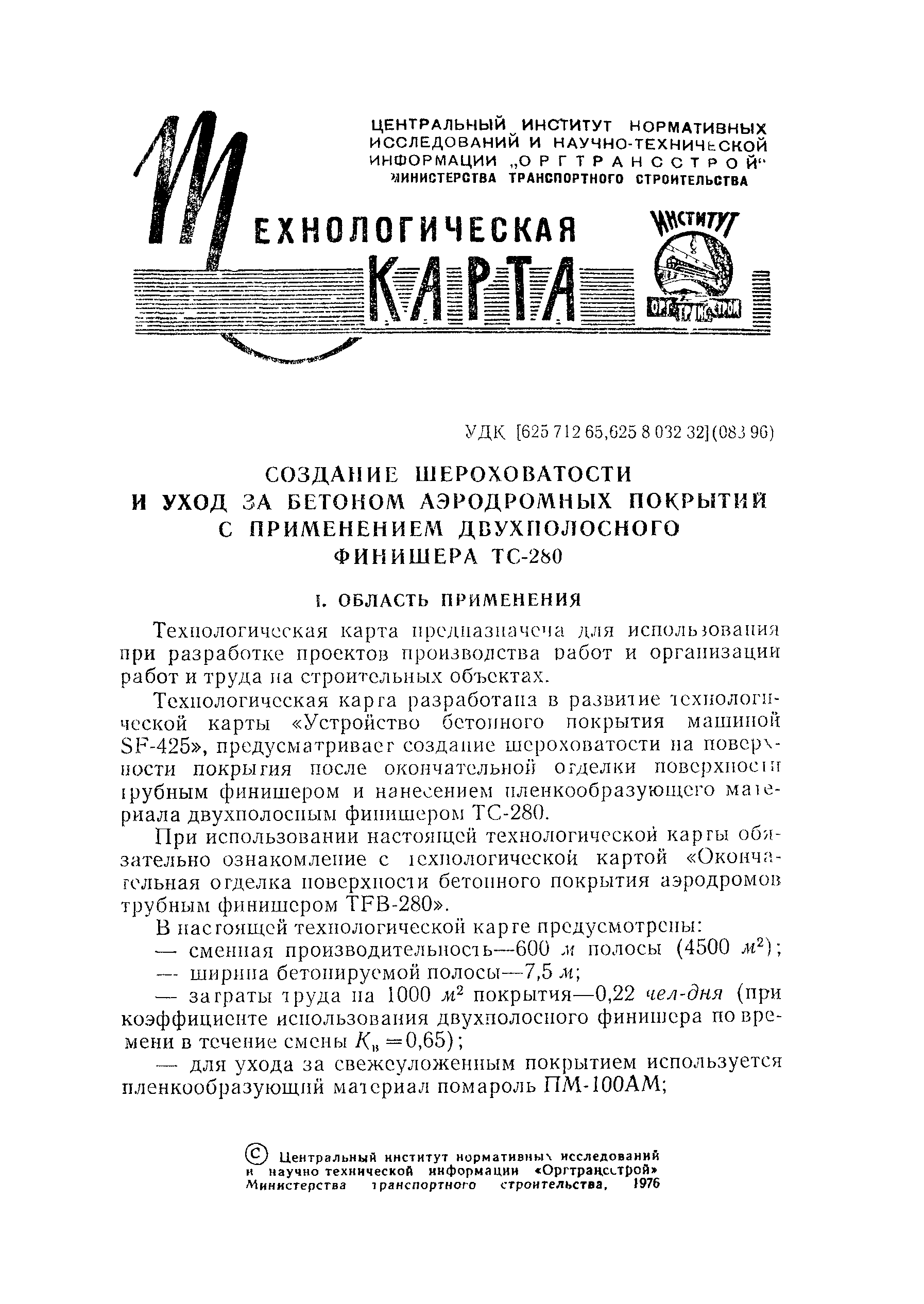 Скачать Технологическая карта Создание шероховатости и уход за бетоном  аэродромных покрытий с применением двухполосного финишера ТС-280