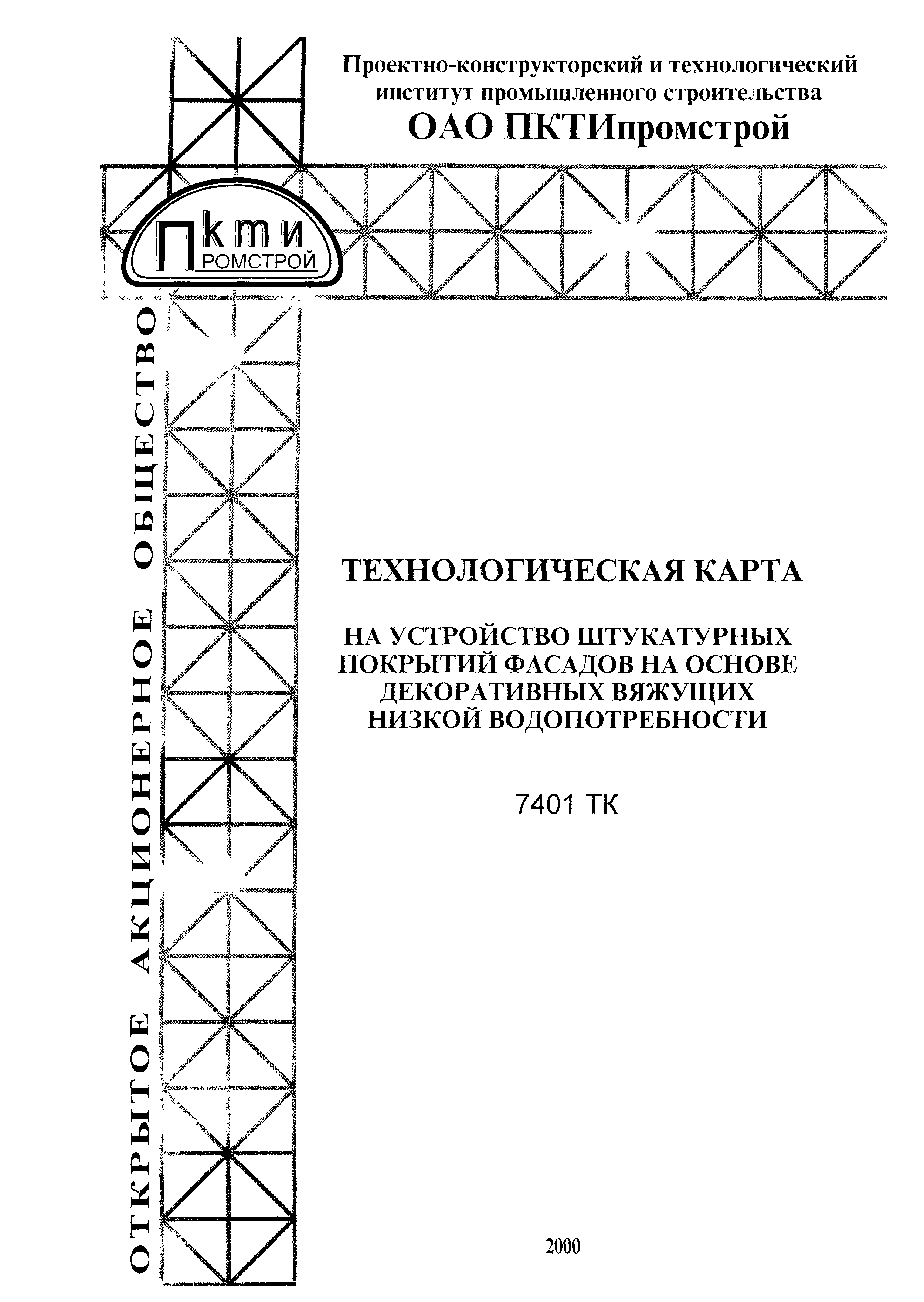 Технологическая карта 7401 ТК